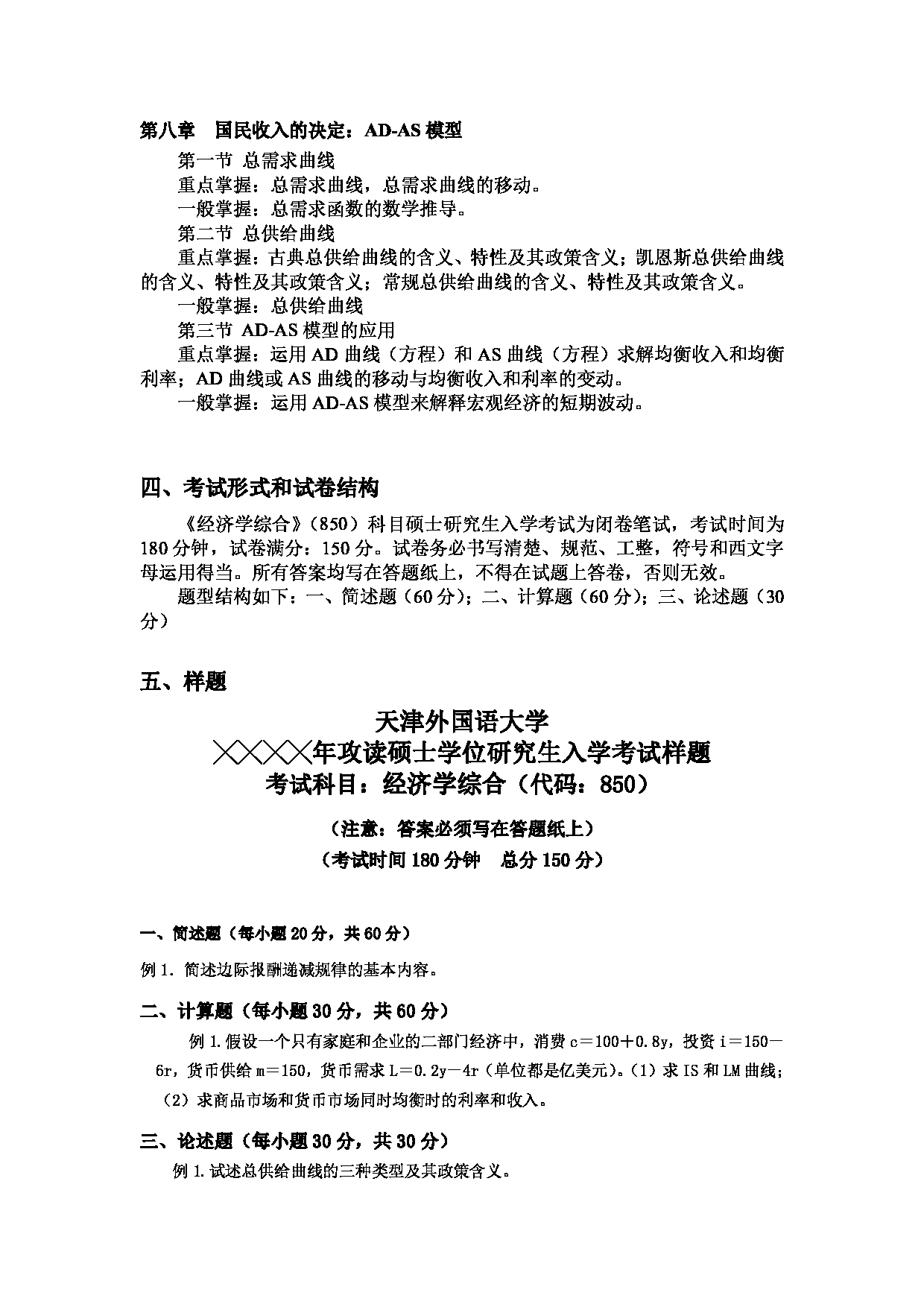 2023考研大纲：天津外国语大学2023年考研 020100 理论经济学 考试大纲第4页
