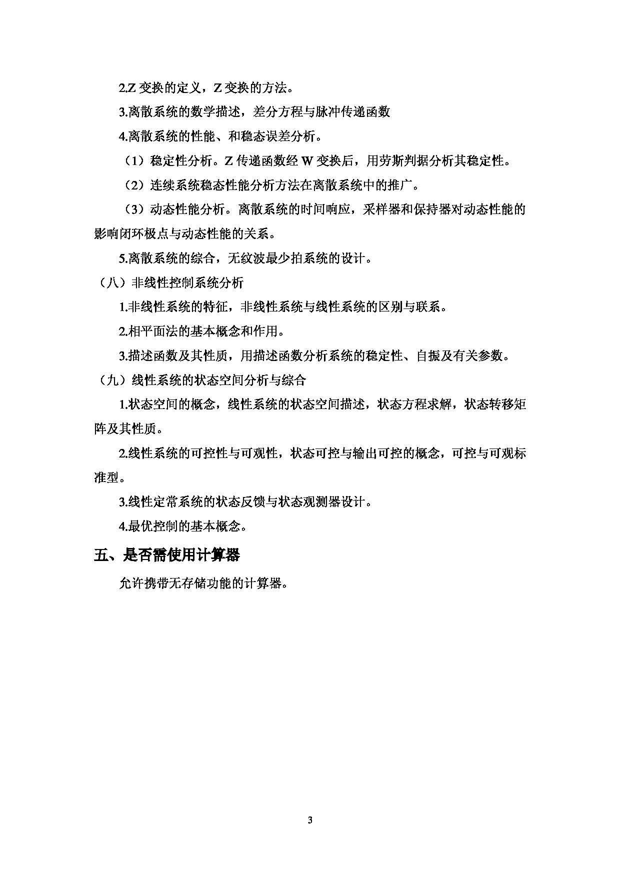 2023考研大纲：中国海洋大学2023年考研 009工程学院 考试大纲第4页