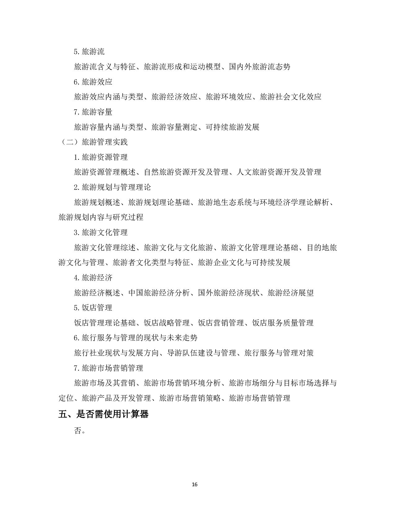 2023考研大纲：中国海洋大学2023年考研 012管理学院 考试大纲第17页