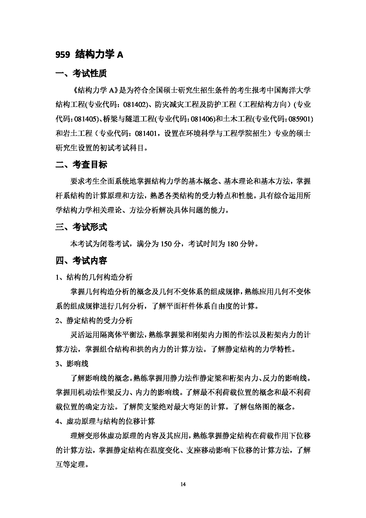 2023考研大纲：中国海洋大学2023年考研 009工程学院 考试大纲第15页