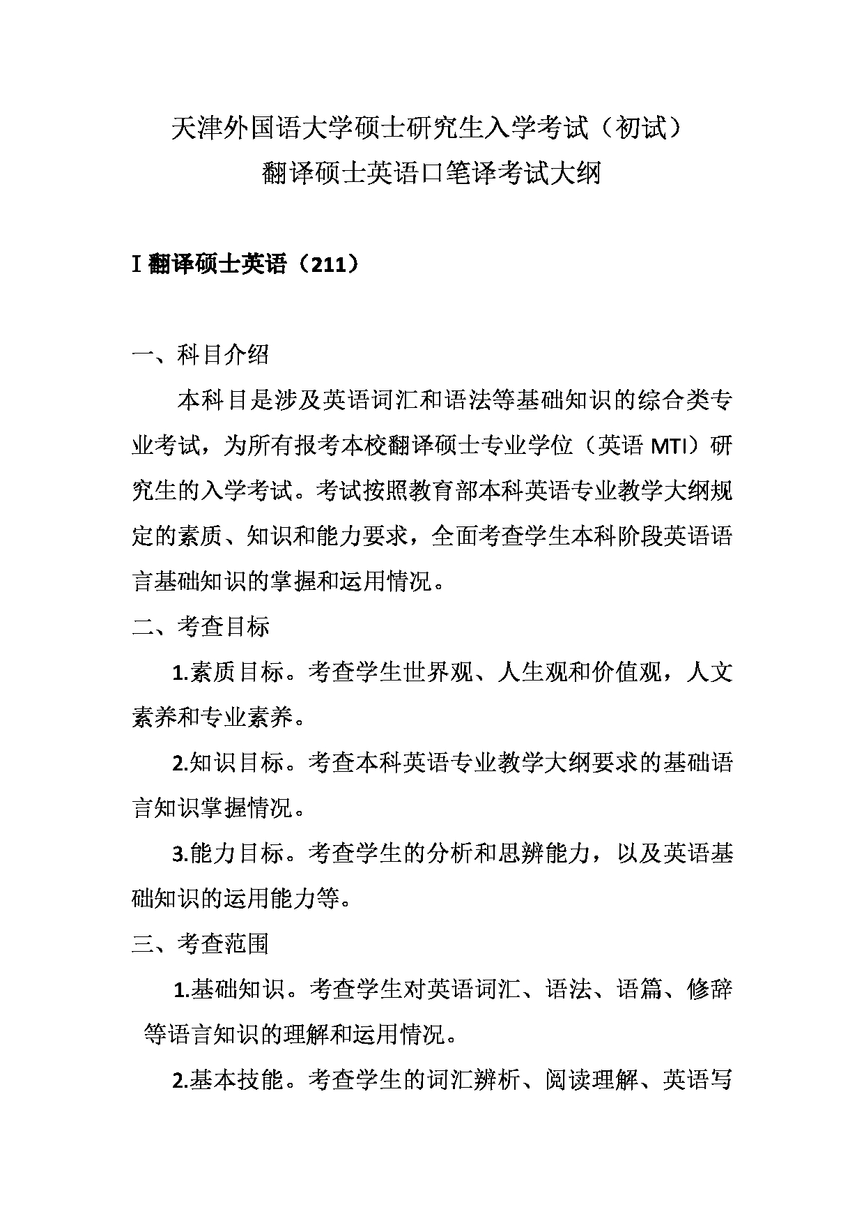 2023考研大纲:天津外国语大学2023年考研 055101-055102 翻译硕士英语 考试大纲第1页 2023考研大纲:天津外国语大学2023年考研 055101-055102 翻译硕士英语 考试大纲第1页