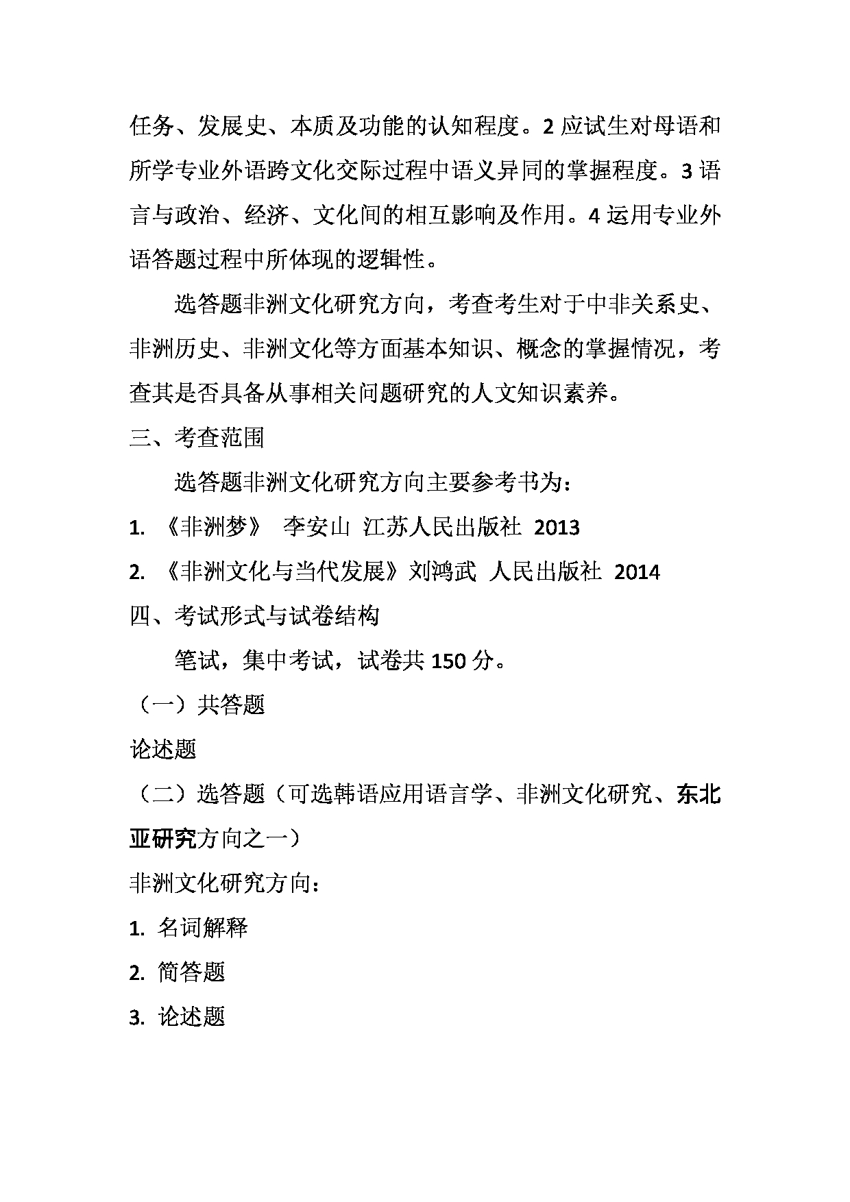 2023考研大纲：天津外国语大学2023年考研 050210 亚非语言文学 非洲文化方向 考试大纲第4页