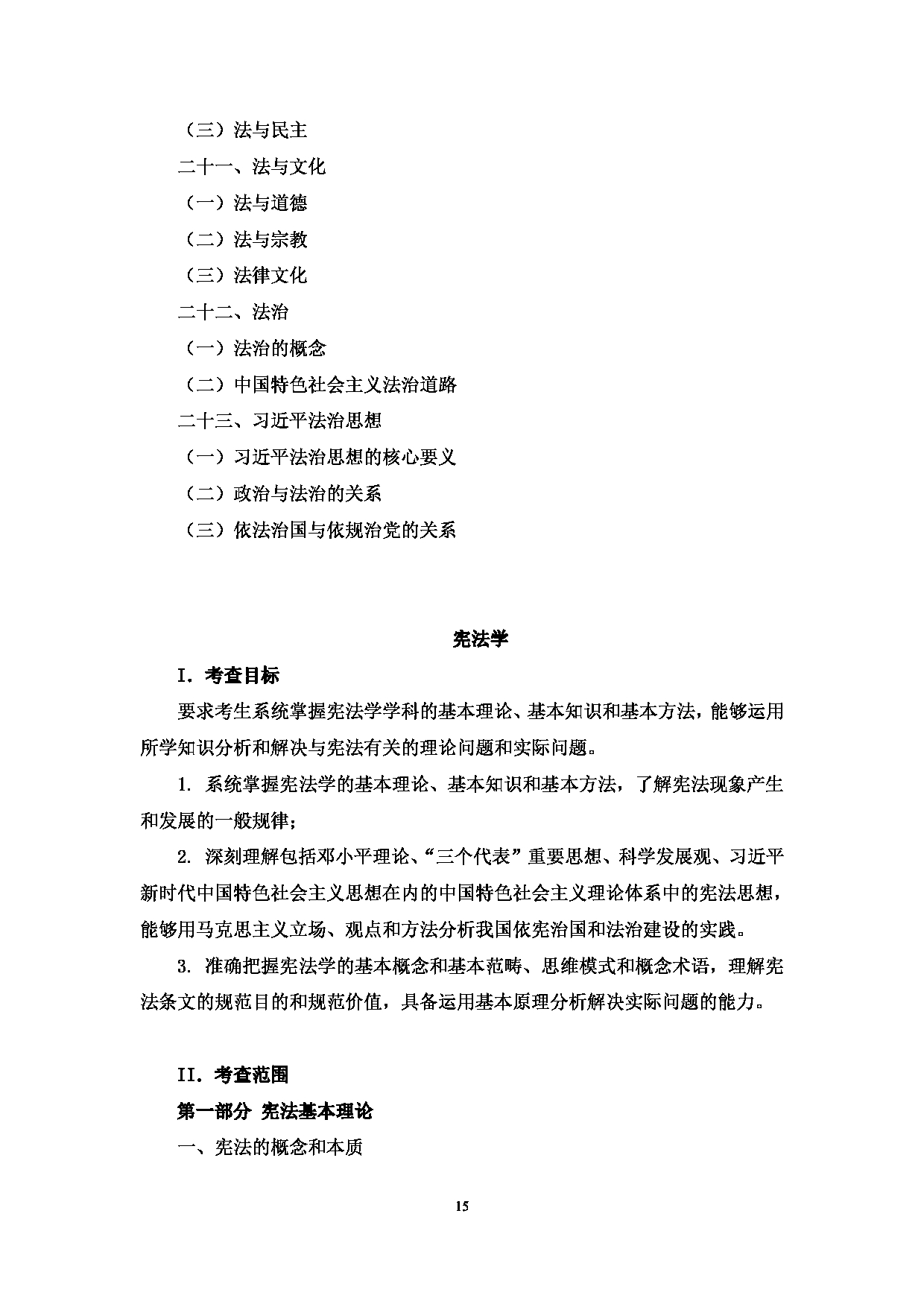 2023考研大纲：中央民族大学2023年考研初试科目 613法学基础 考试大纲第8页