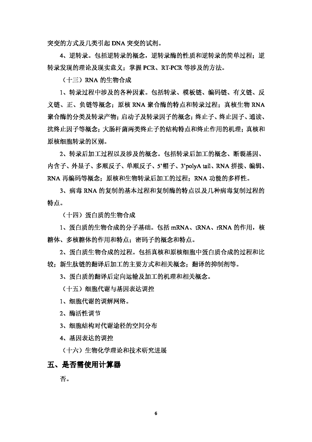 2023考研大纲：中国海洋大学2023年考研 008医药学院 考试大纲第7页