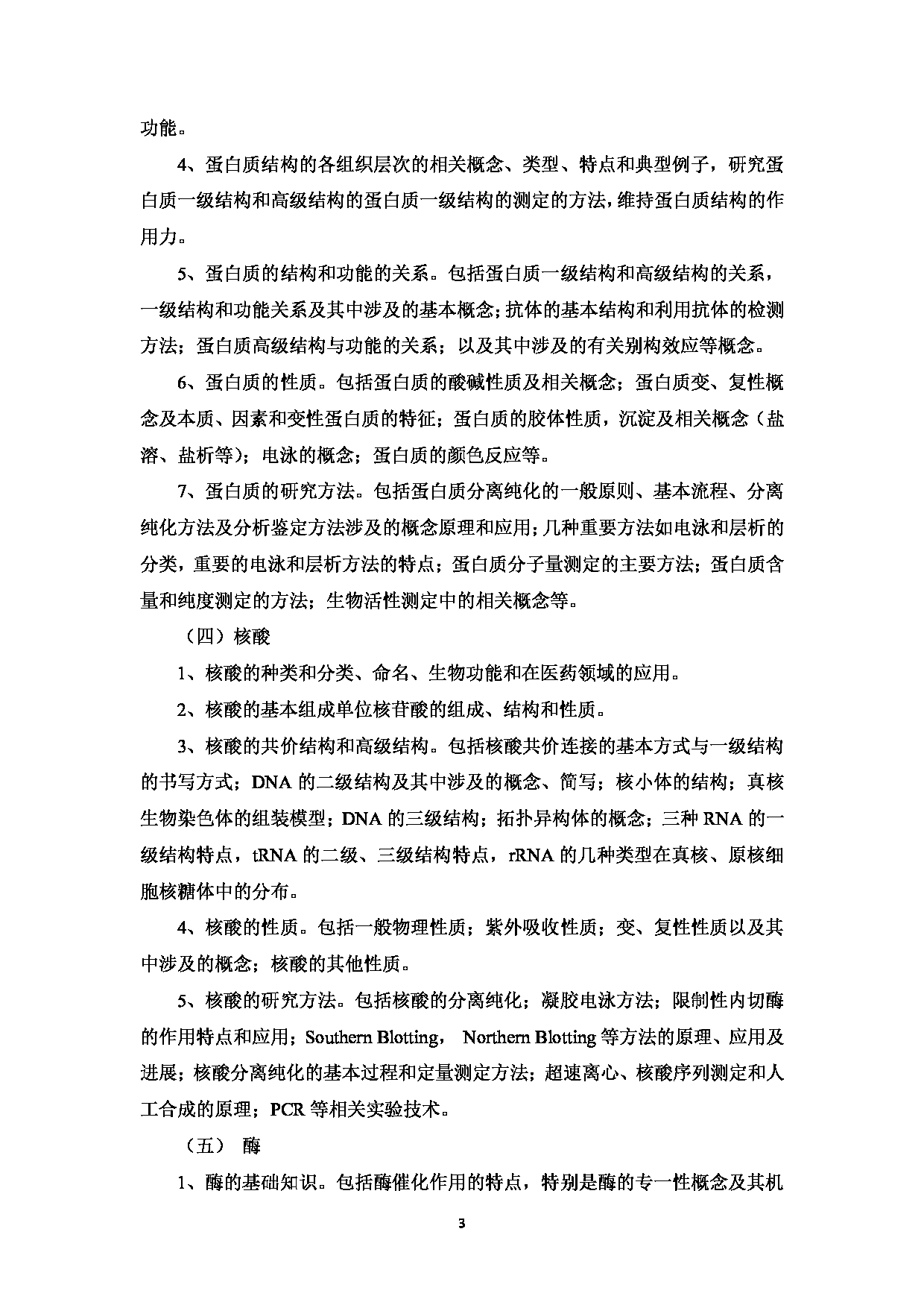 2023考研大纲：中国海洋大学2023年考研 008医药学院 考试大纲第4页