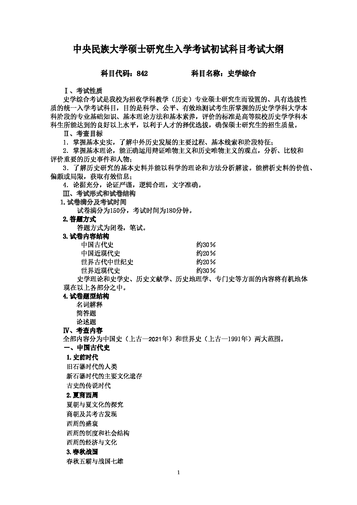 2023考研大纲:中央民族大学2023年考研初试科目 842史学综合 考试大纲第1页 2023考研大纲:中央民族大学2023年考研初试科目 842史学综合 考试大纲第1页