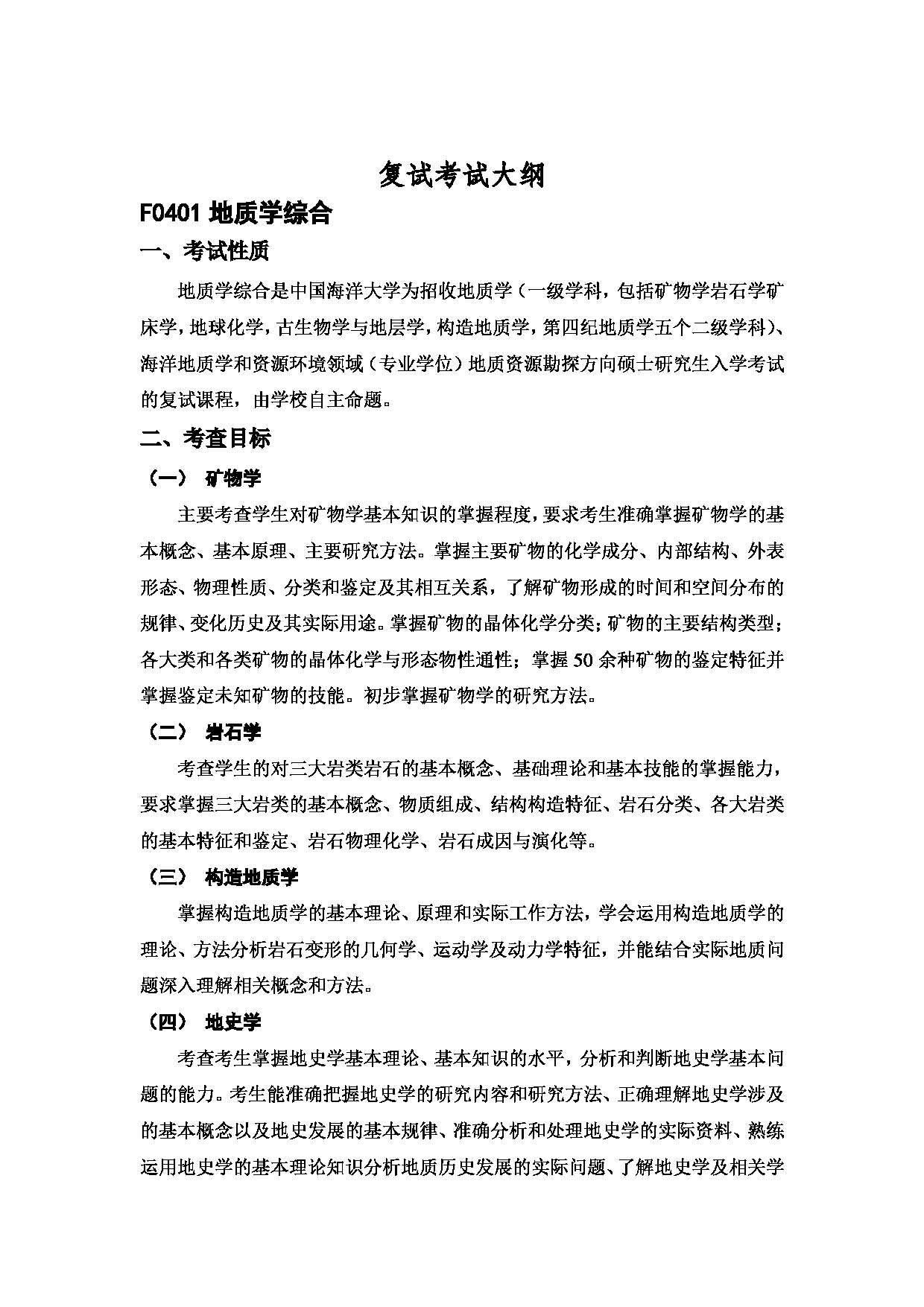 2023考研大纲：中国海洋大学2023年考研 004海洋地球科学学院 考试大纲第9页