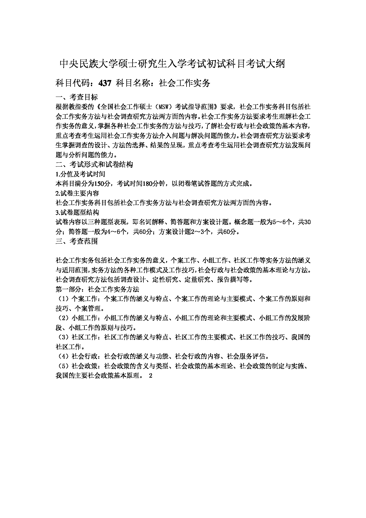 2023考研大纲：中央民族大学2023年考研初试科目 437社会工作实务 考试大纲第1页