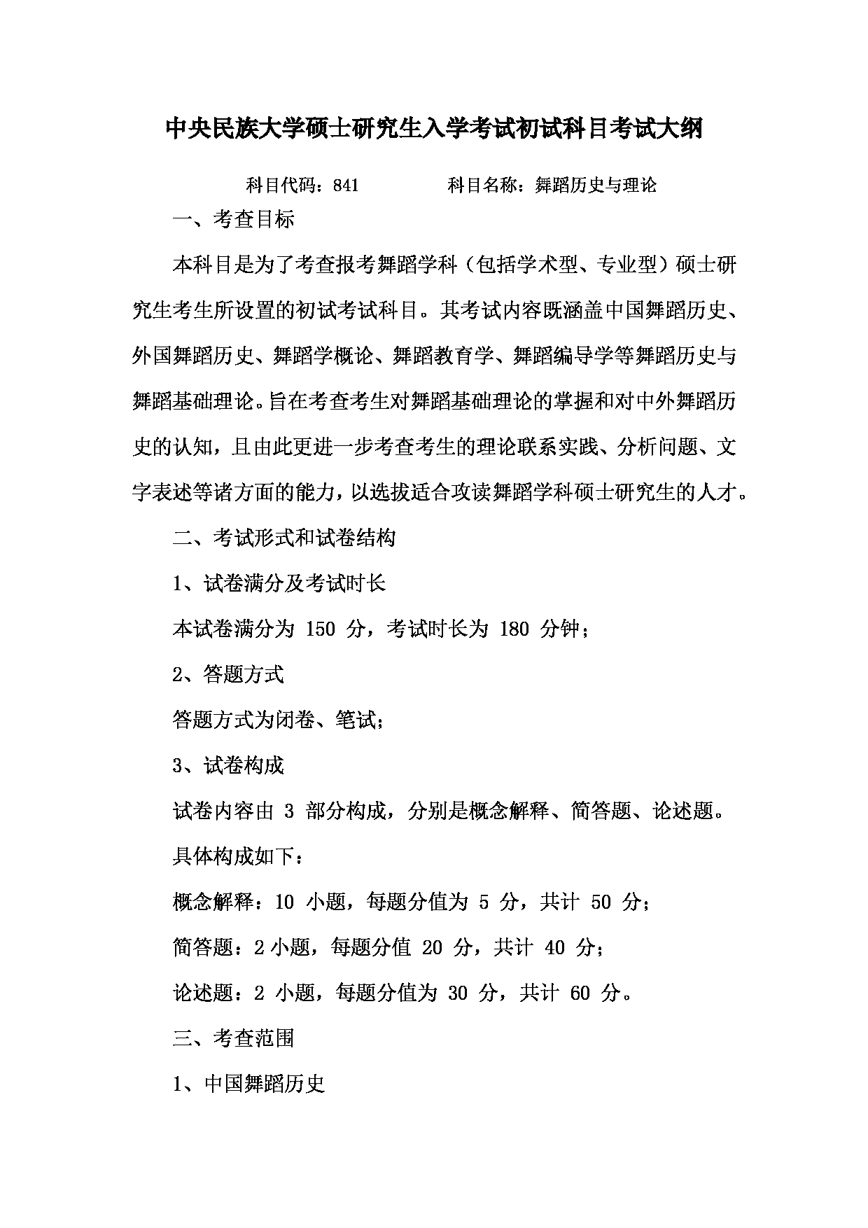 2023考研大纲：中央民族大学2023年考研初试科目 841舞蹈历史与理论 考试大纲第1页