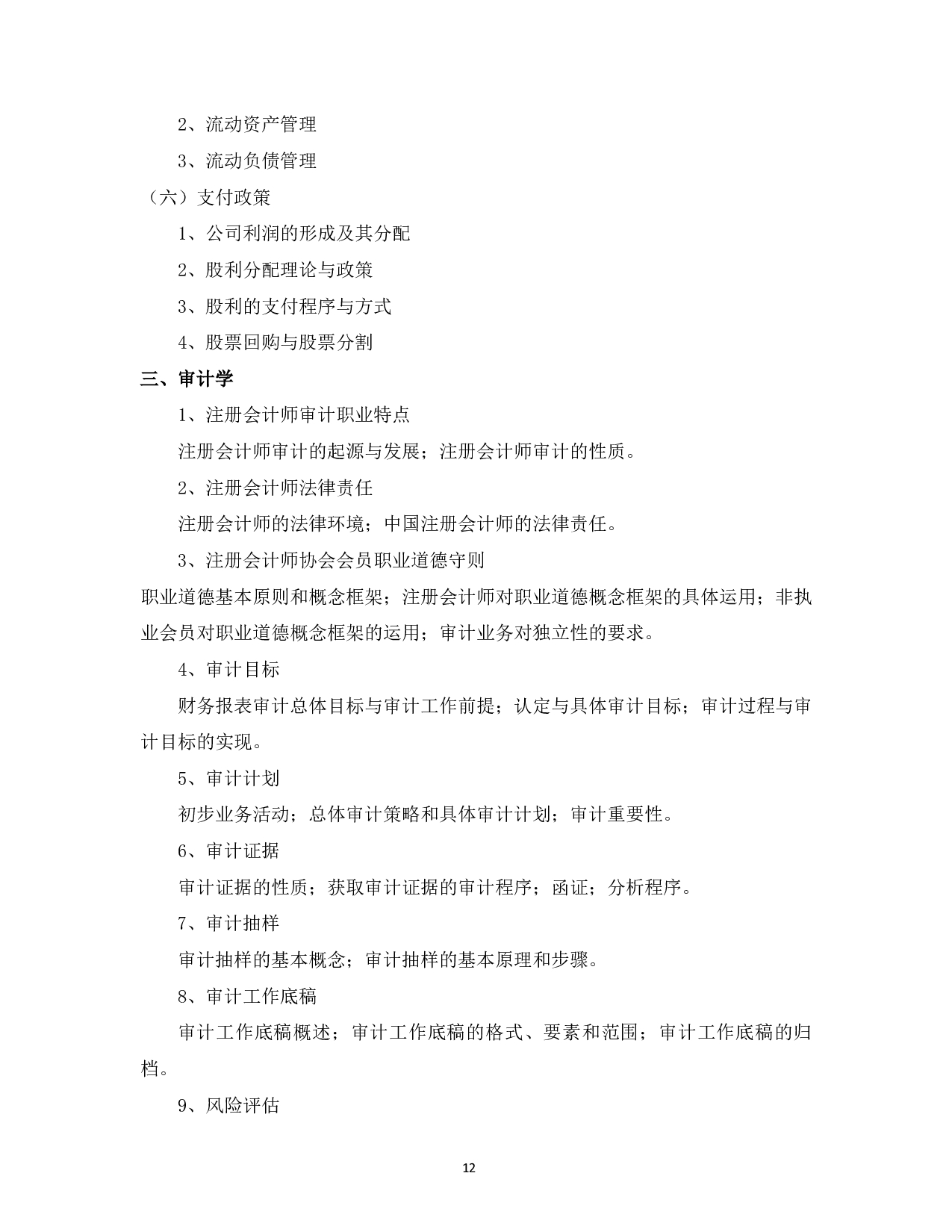 2023考研大纲：中国海洋大学2023年考研 012管理学院 考试大纲第13页