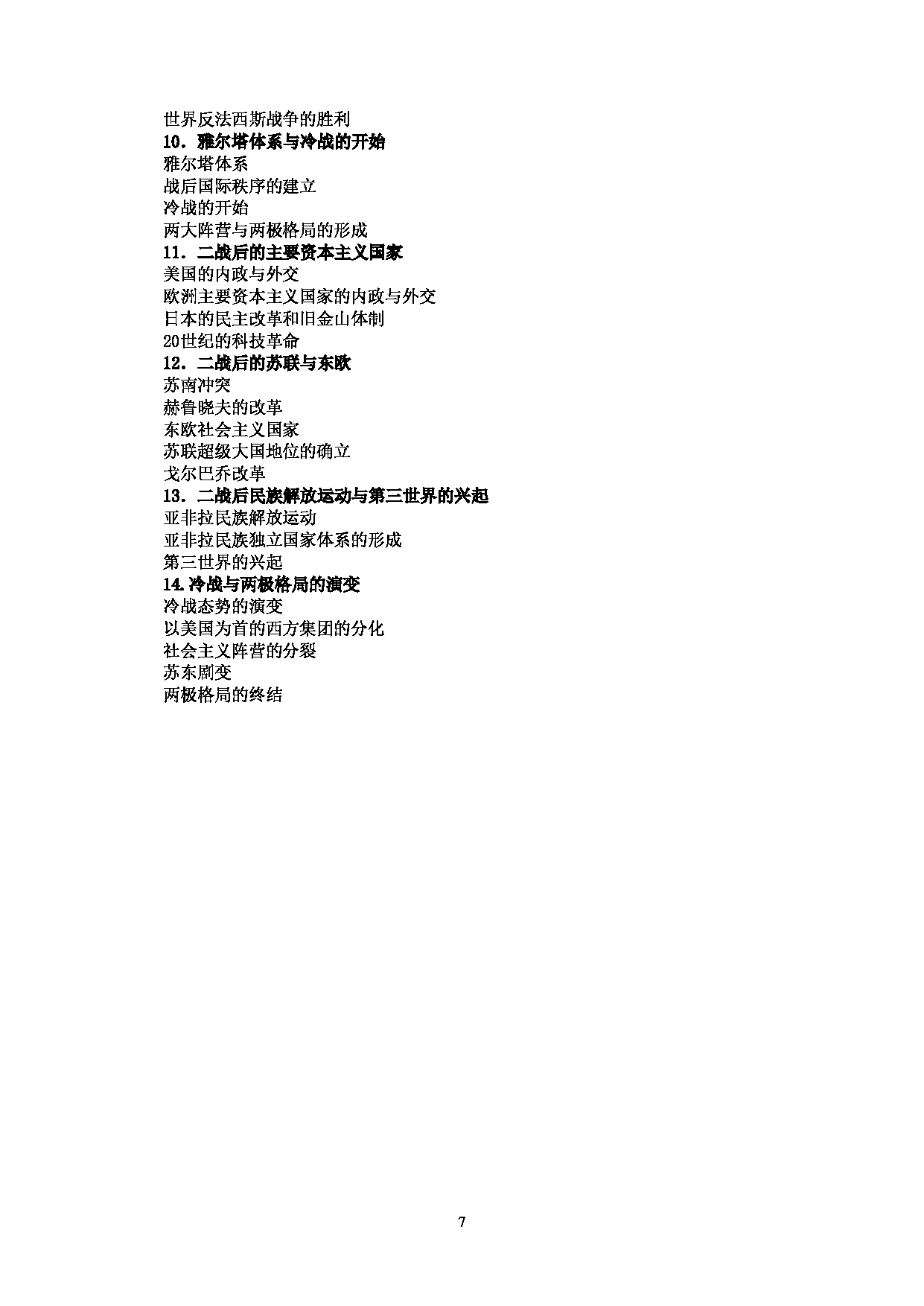 2023考研大纲:中央民族大学2023年考研初试科目 842史学综合 考试大纲第7页 2023考研大纲:中央民族大学2023年考研初试科目 842史学综合 考试大纲第7页