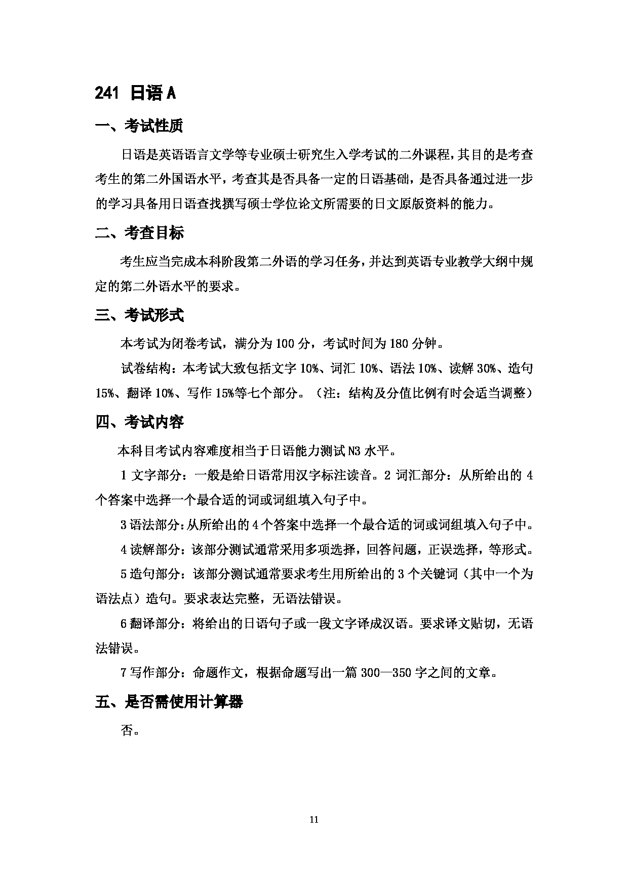 2023考研大纲:中国海洋大学2023年考研 014外国语学院 考试大纲第11页 2023考研大纲:中国海洋大学2023年考研 014外国语学院 考试大纲第11页