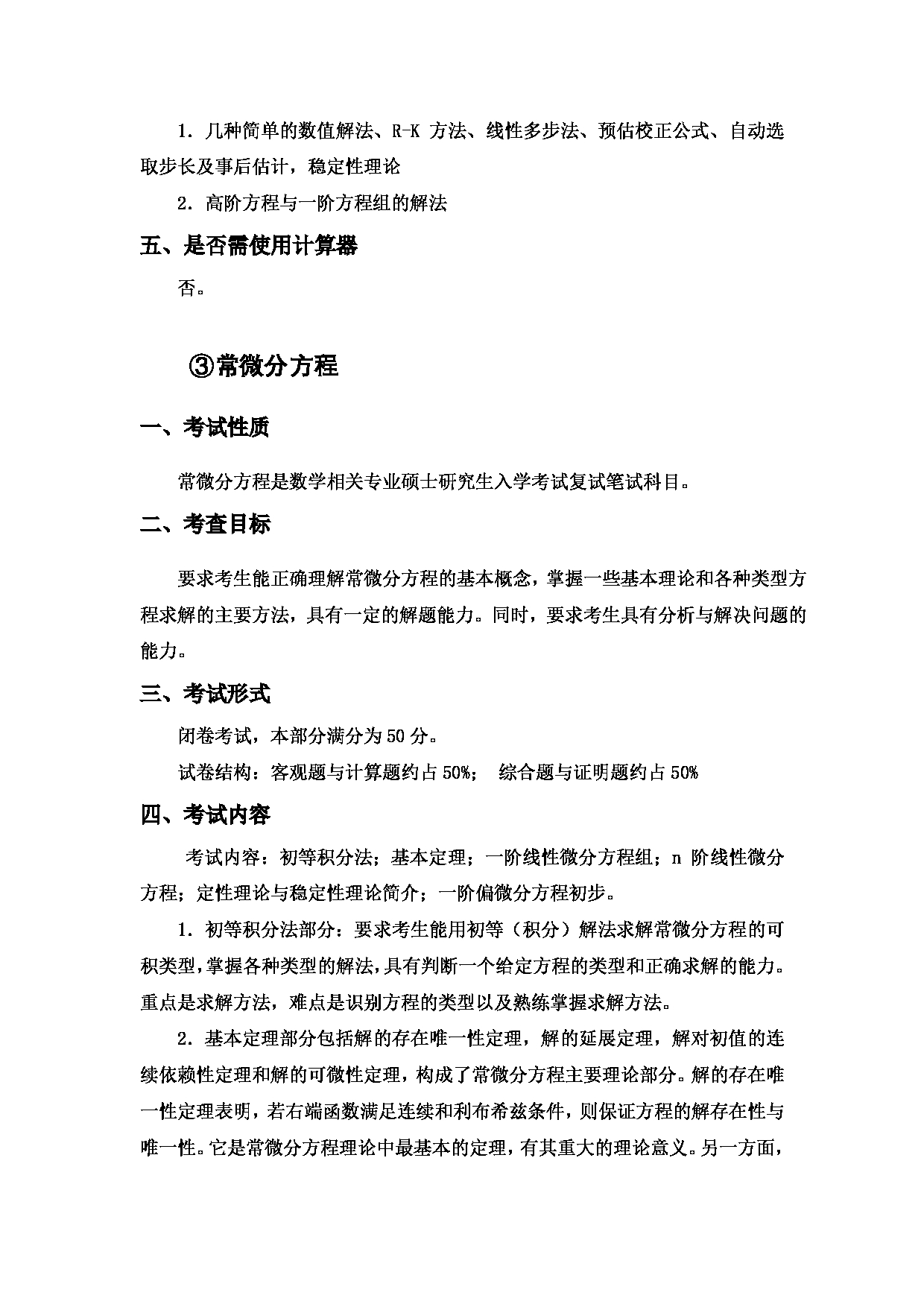 2023考研大纲：中国海洋大学2023年考研 011数学科学学院 考试大纲第16页