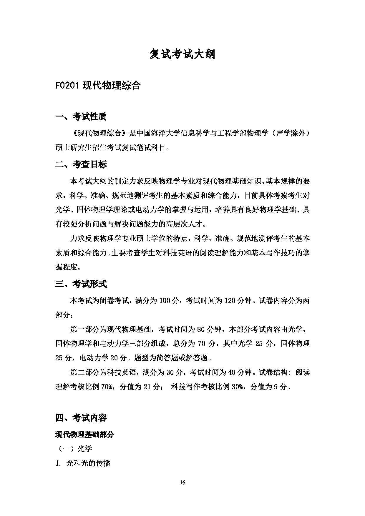 2023考研大纲：中国海洋大学2023年考研 002信息科学与工程学部 考试大纲第17页