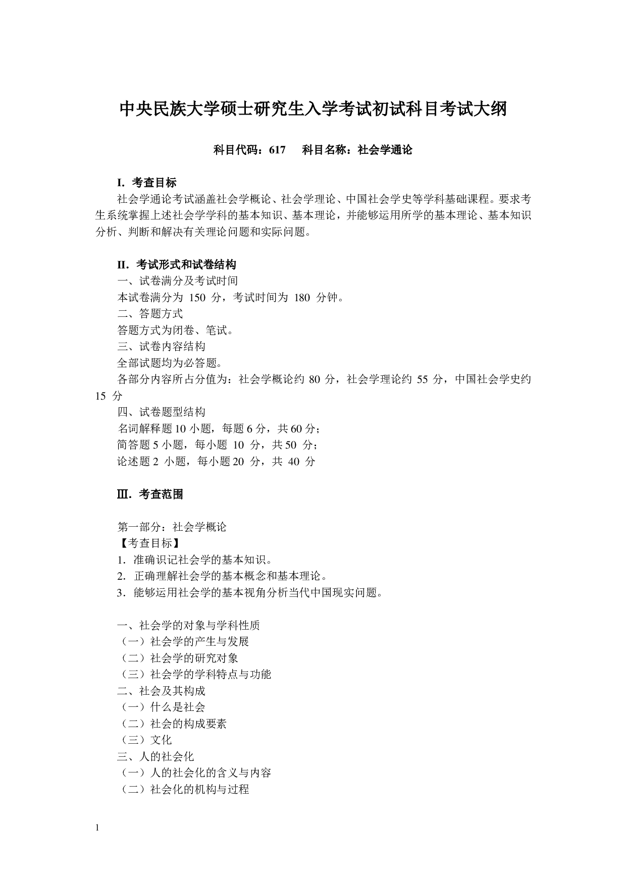 2023考研大纲：中央民族大学2023年考研初试科目 617社会学通论 考试大纲第1页