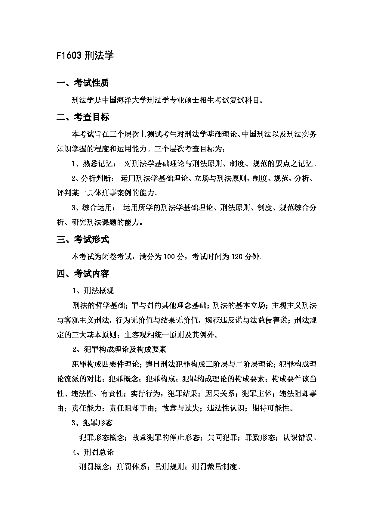 2023考研大纲：中国海洋大学2023年考研 016 法学院 考试大纲第14页