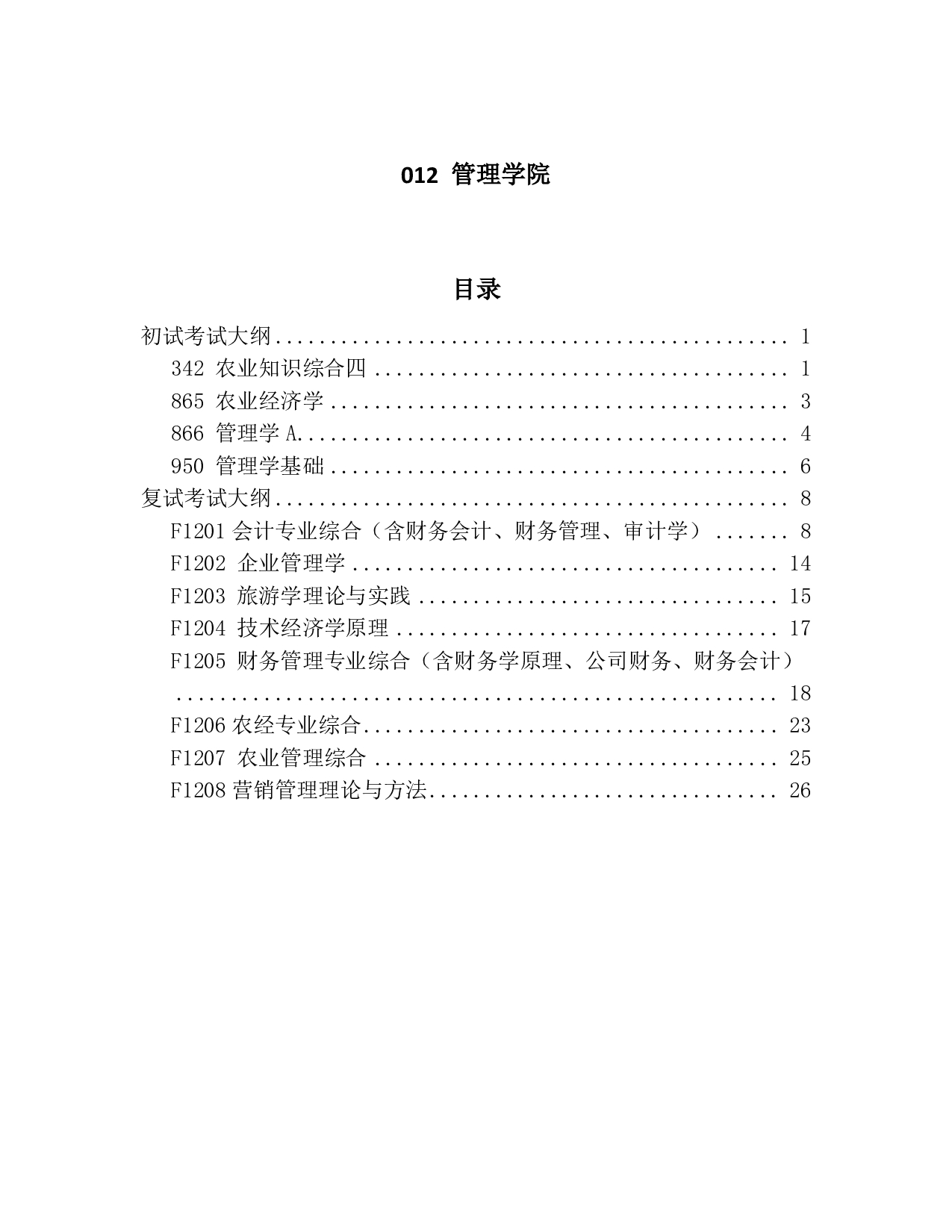 2023考研大纲：中国海洋大学2023年考研 012管理学院 考试大纲第1页