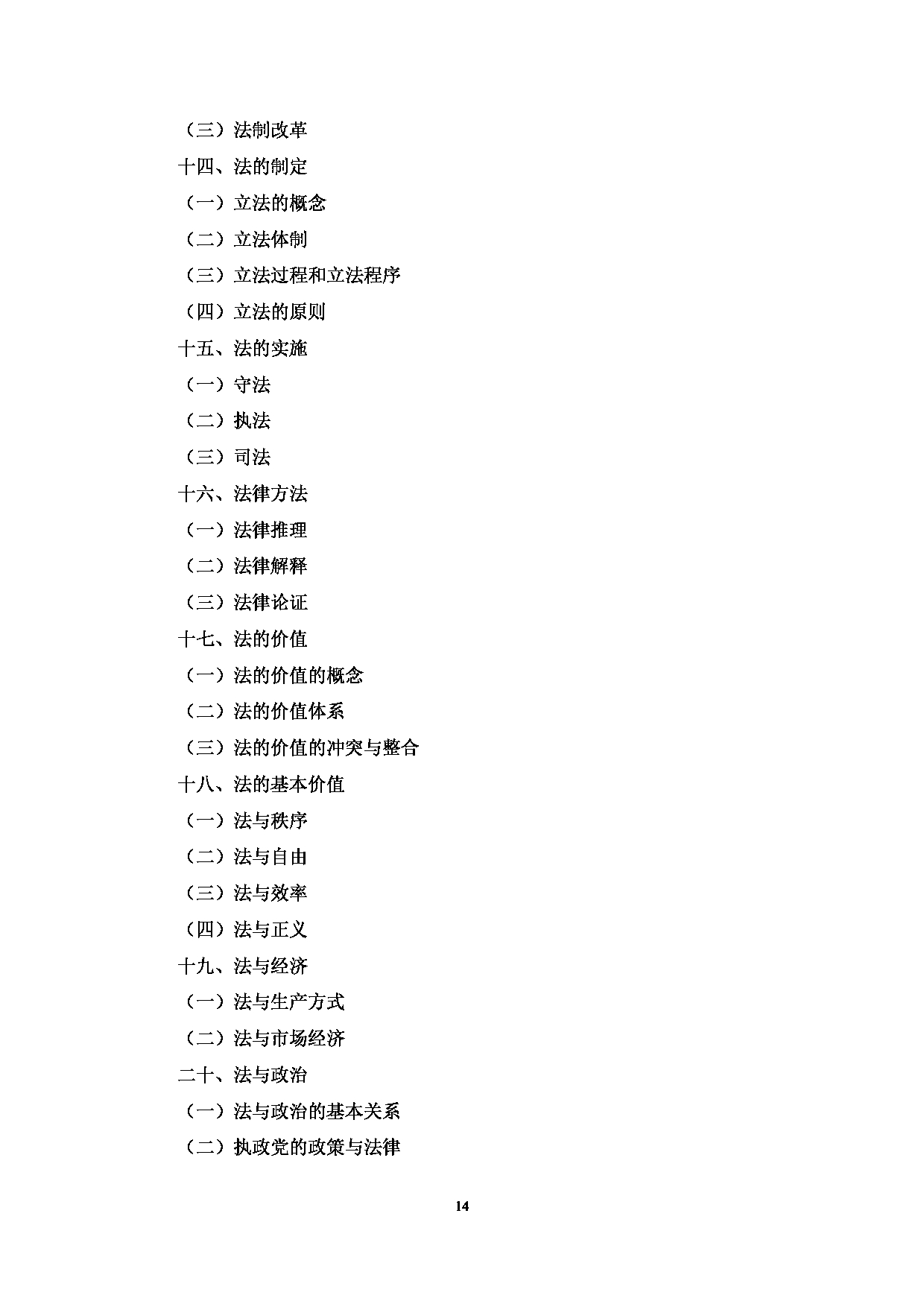 2023考研大纲：中央民族大学2023年考研初试科目 613法学基础 考试大纲第7页