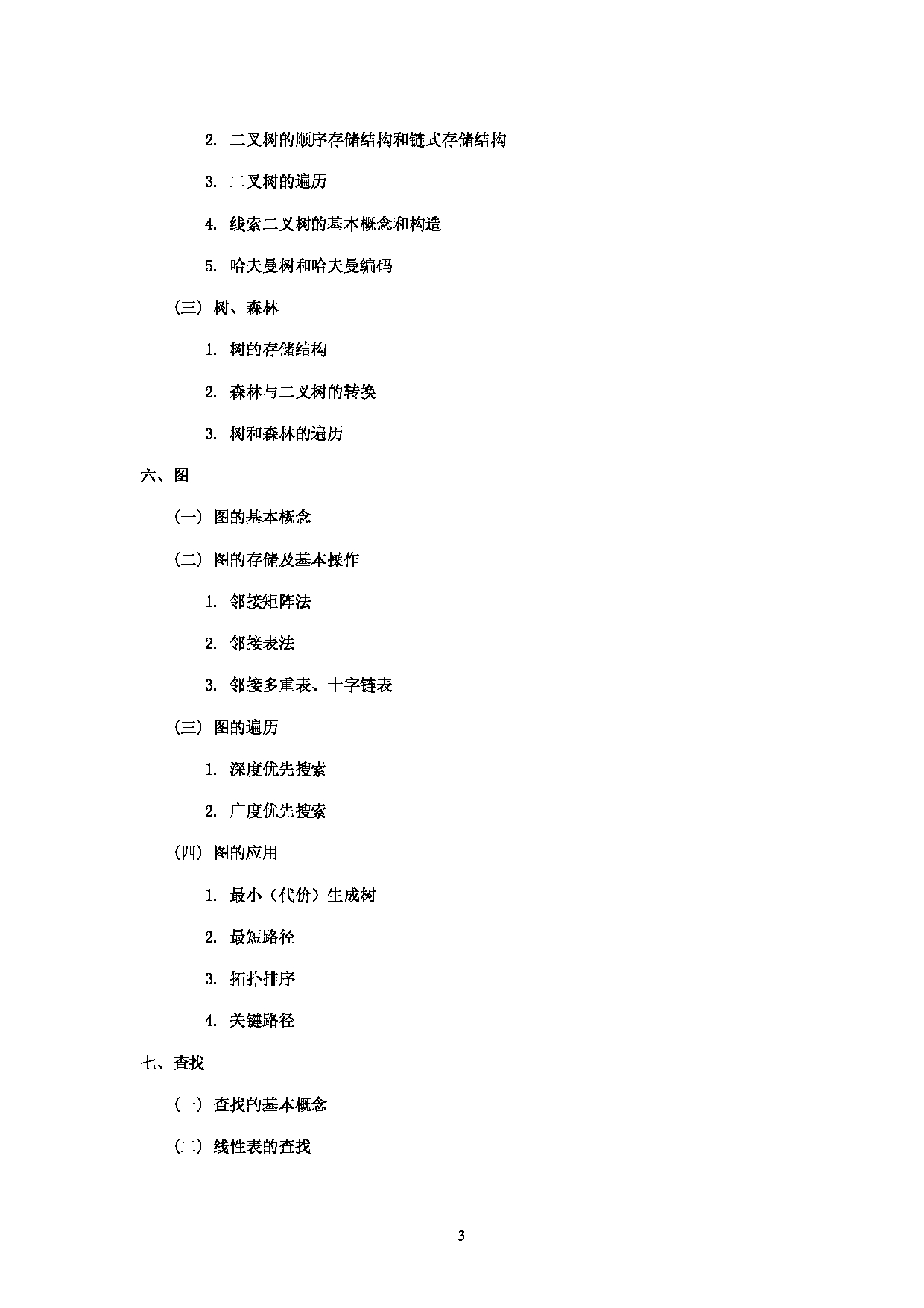 2023考研大纲：中央民族大学2023年考研初试科目 852信号与系统或数据结构 考试大纲第3页