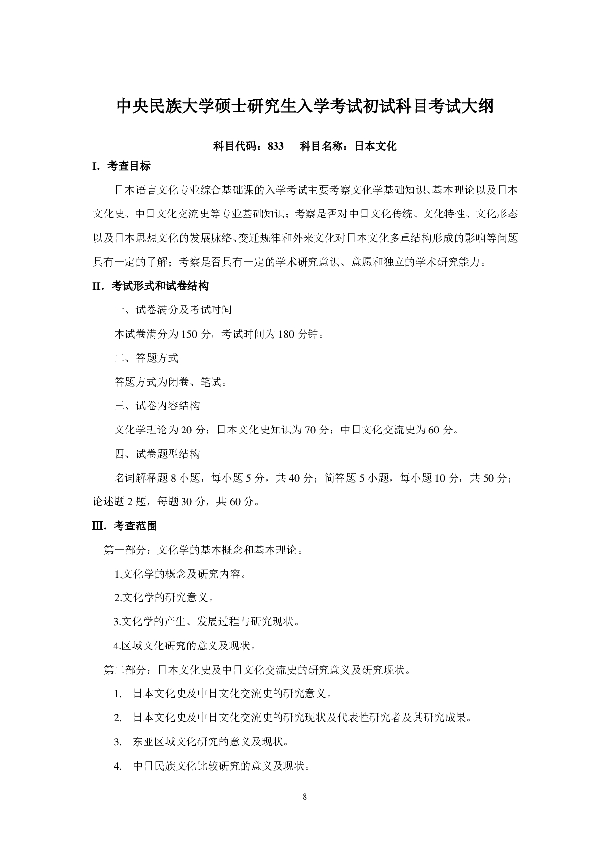 2023考研大纲：中央民族大学2023年考研初试科目 833日本文化 考试大纲第1页