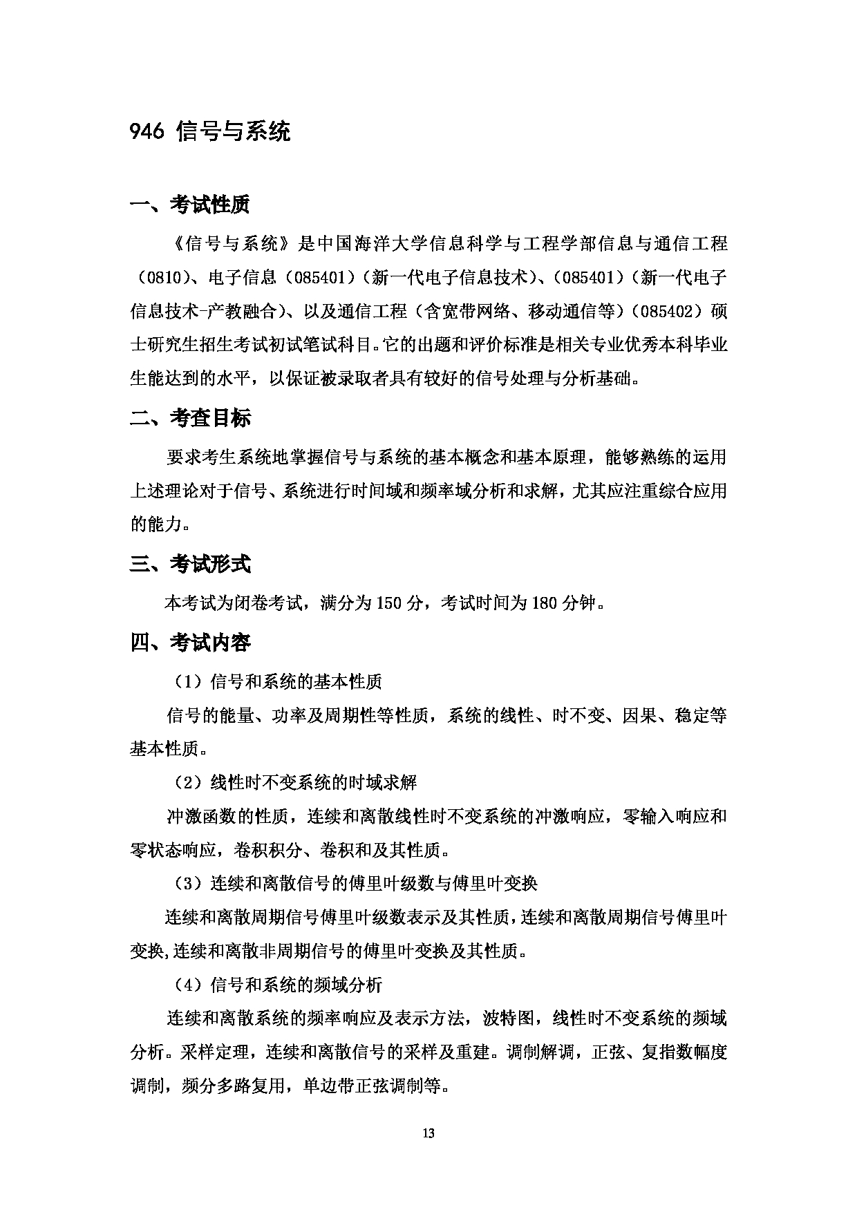 2023考研大纲：中国海洋大学2023年考研 002信息科学与工程学部 考试大纲第14页