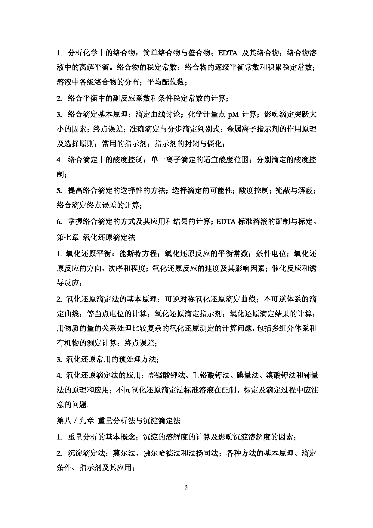 2023考研大纲：中国海洋大学2023年考研 003化学化工学院 考试大纲第4页