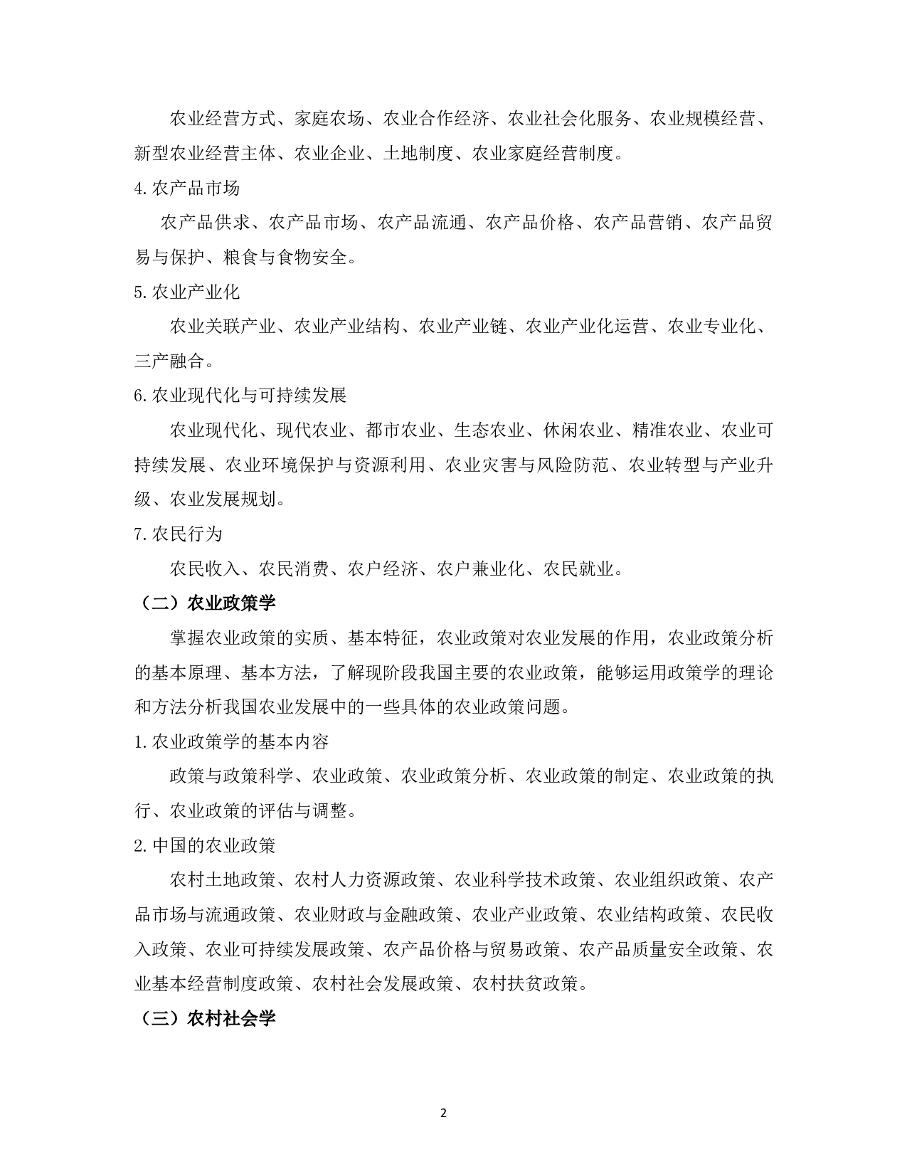 2023考研大纲：中国海洋大学2023年考研 012管理学院 考试大纲第3页