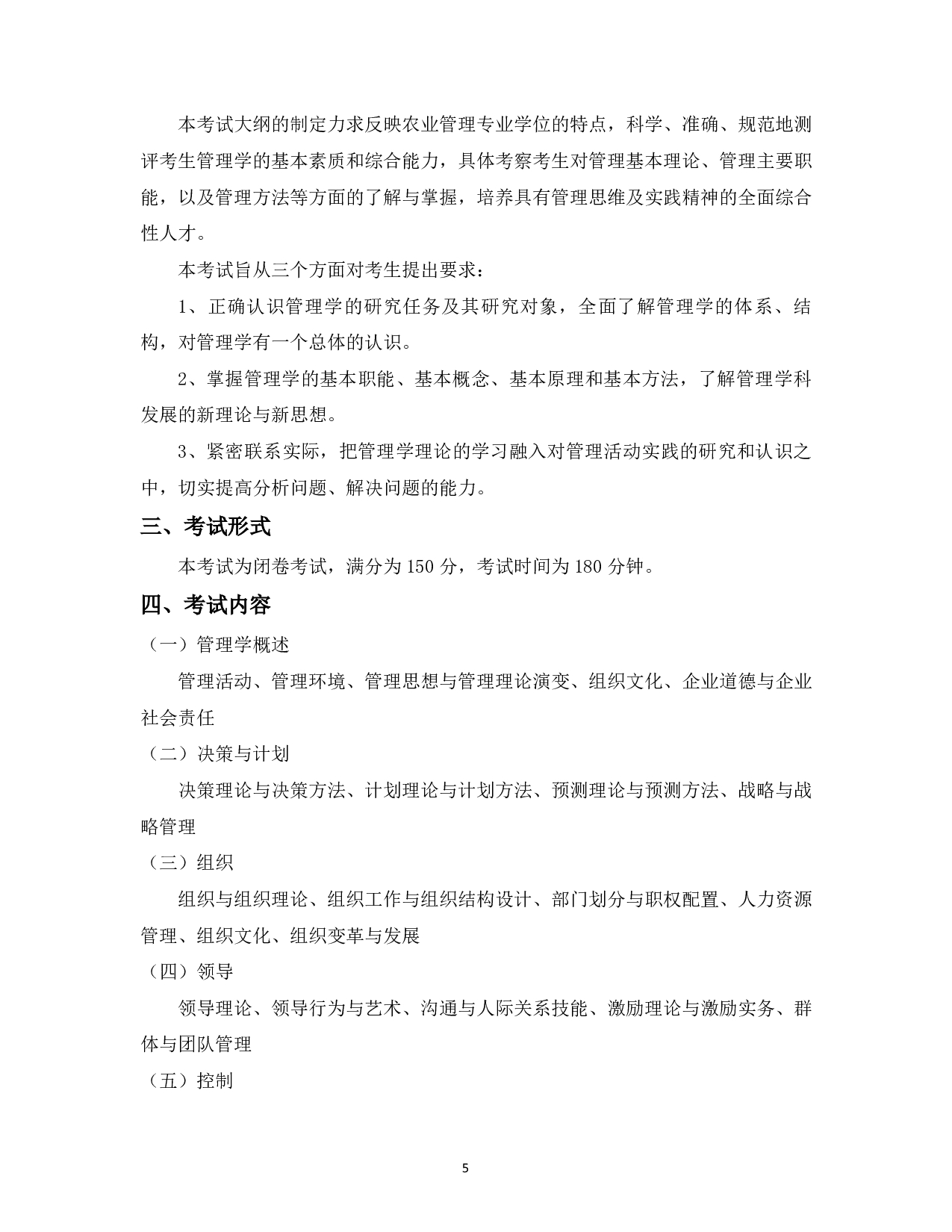 2023考研大纲：中国海洋大学2023年考研 012管理学院 考试大纲第6页