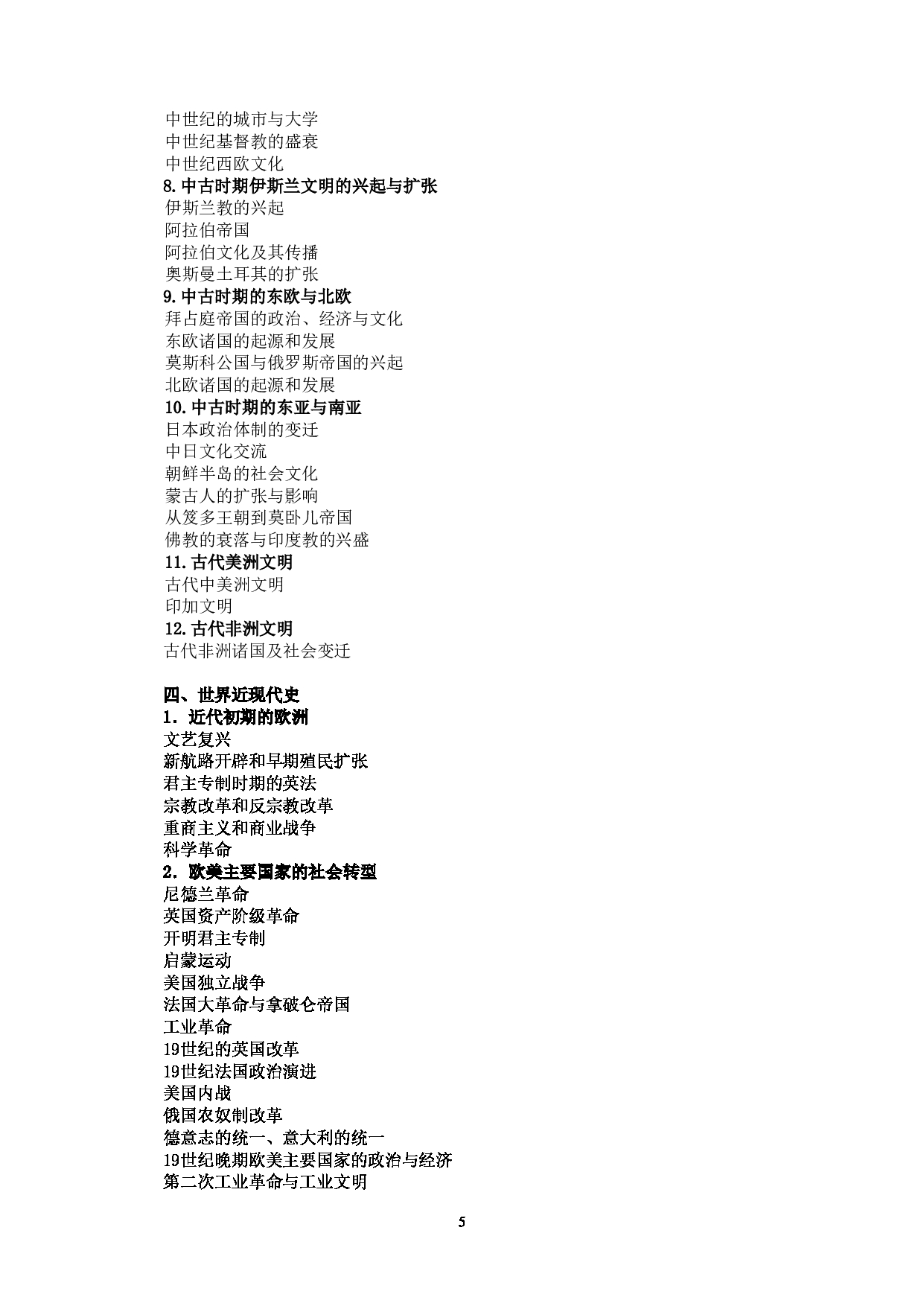 2023考研大纲:中央民族大学2023年考研初试科目 842史学综合 考试大纲第5页 2023考研大纲:中央民族大学2023年考研初试科目 842史学综合 考试大纲第5页