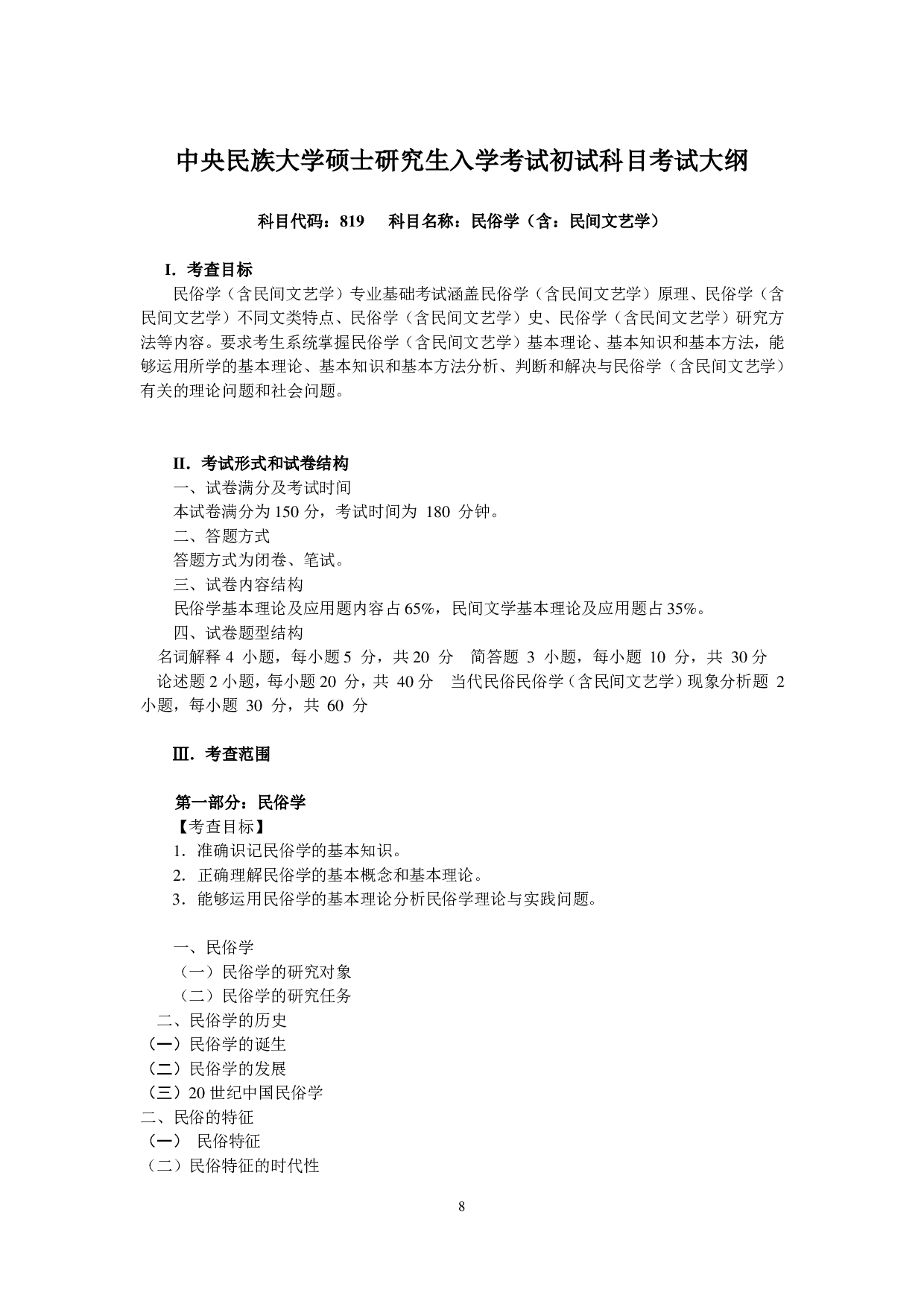 2023考研大纲：中央民族大学2023年考研初试科目 819民俗学（含民间文艺学） 考试大纲第1页