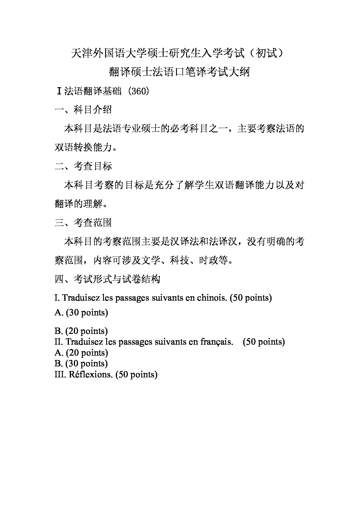 2023考研大纲：天津外国语大学2023年考研 055107-055108 翻译硕士法语 考试大纲第1页