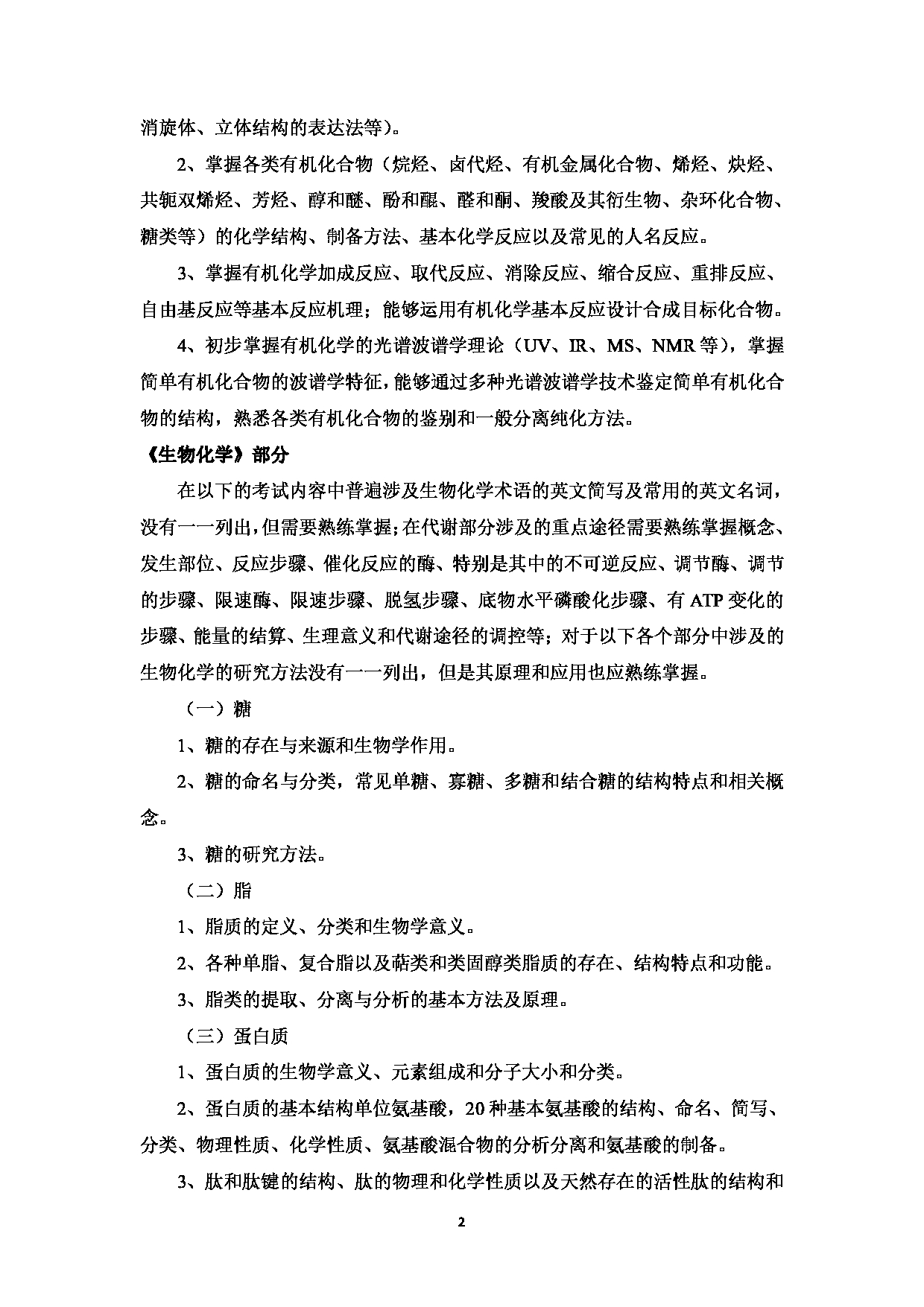 2023考研大纲：中国海洋大学2023年考研 008医药学院 考试大纲第3页