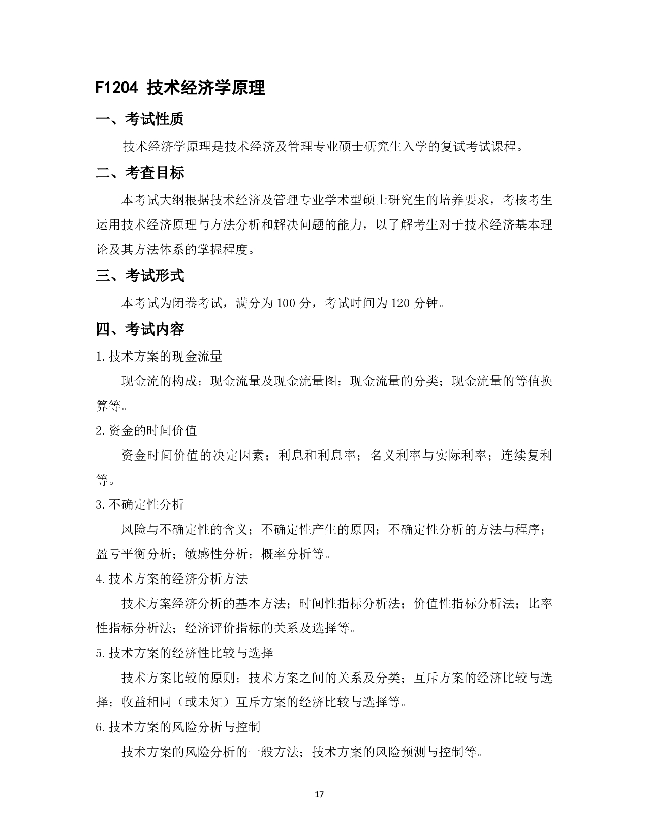 2023考研大纲：中国海洋大学2023年考研 012管理学院 考试大纲第18页