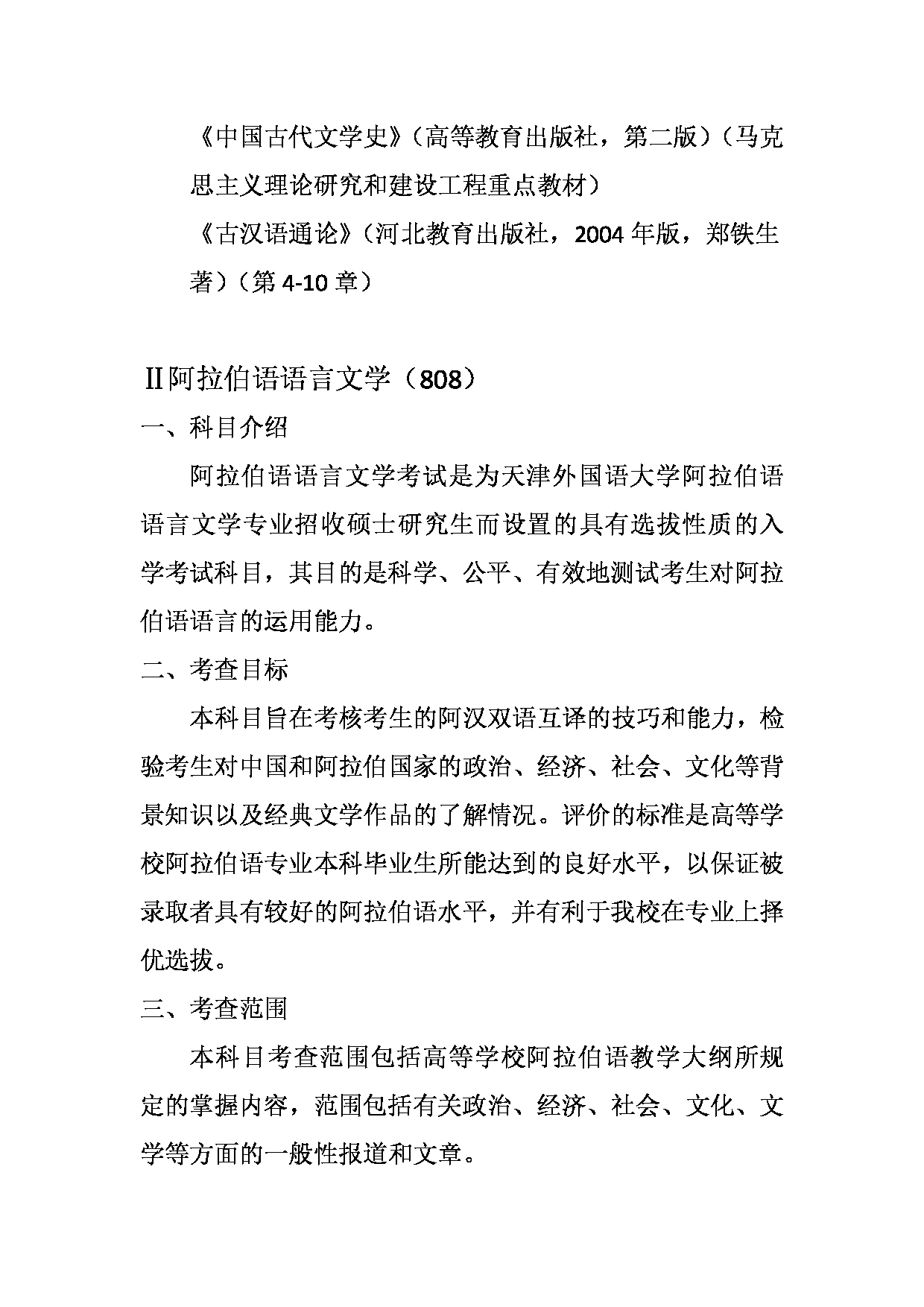 2023考研大纲：天津外国语大学2023年考研 050208 阿拉伯语语言文学 考试大纲第4页