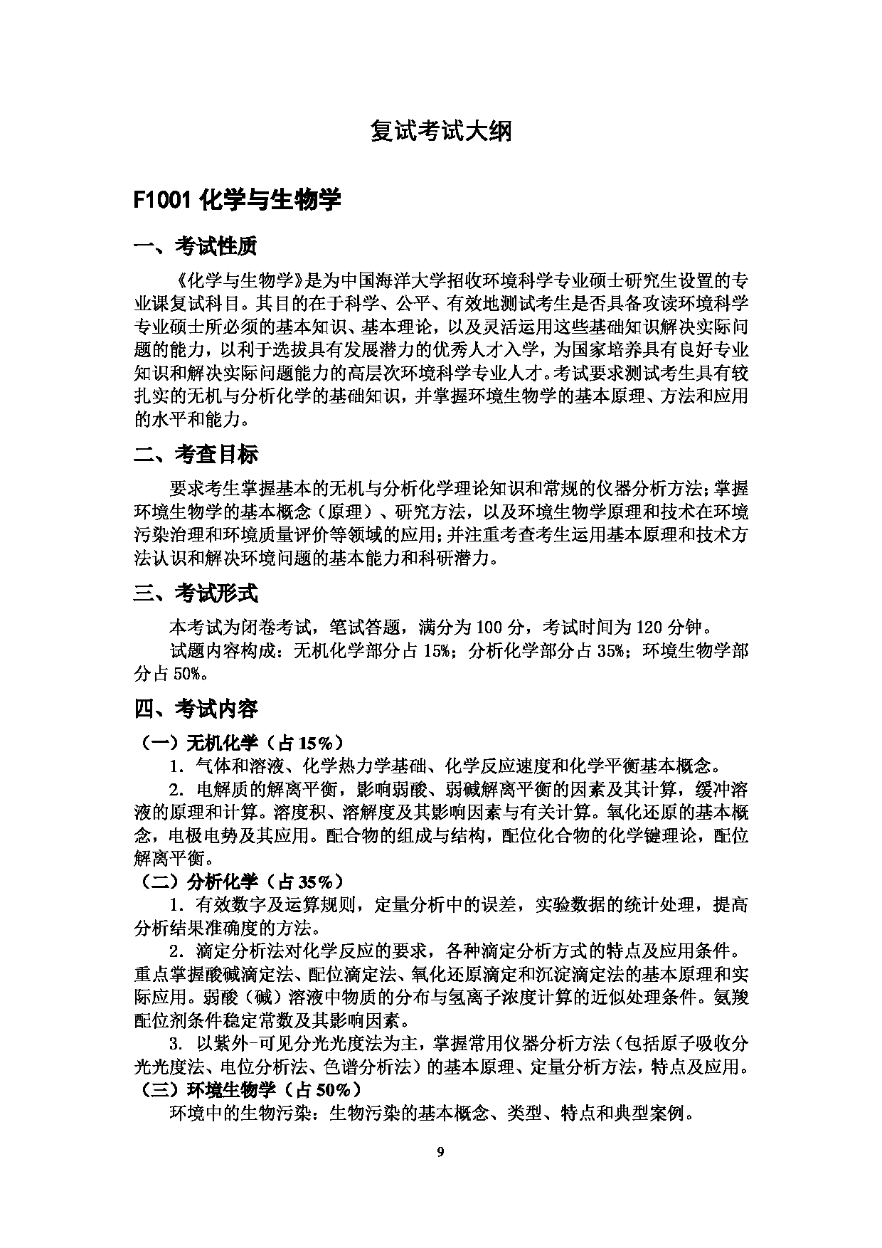 2023考研大纲：中国海洋大学2023年考研 010环境科学与工程学院 考试大纲第9页