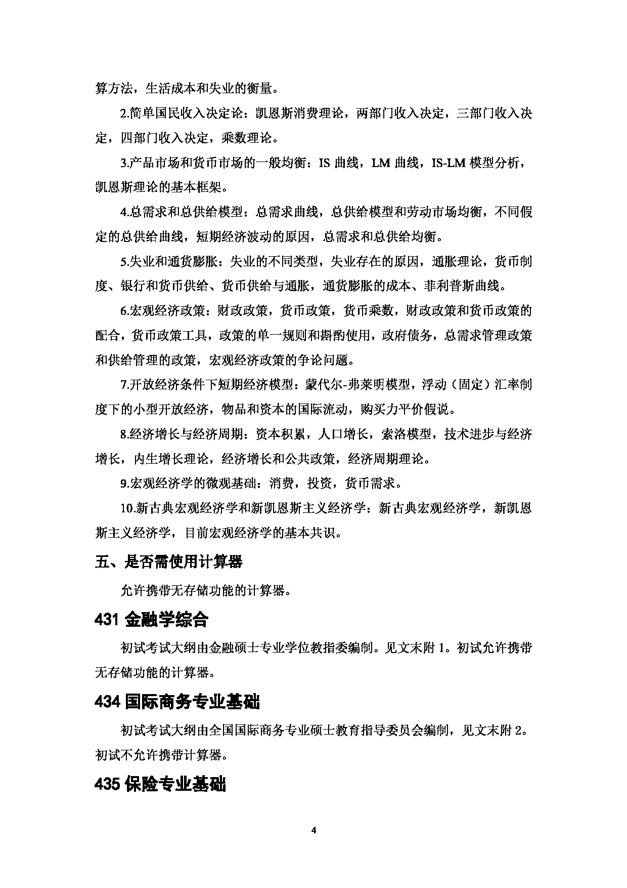 2023考研大纲：中国海洋大学2023年考研 013经济学院 考试大纲第4页