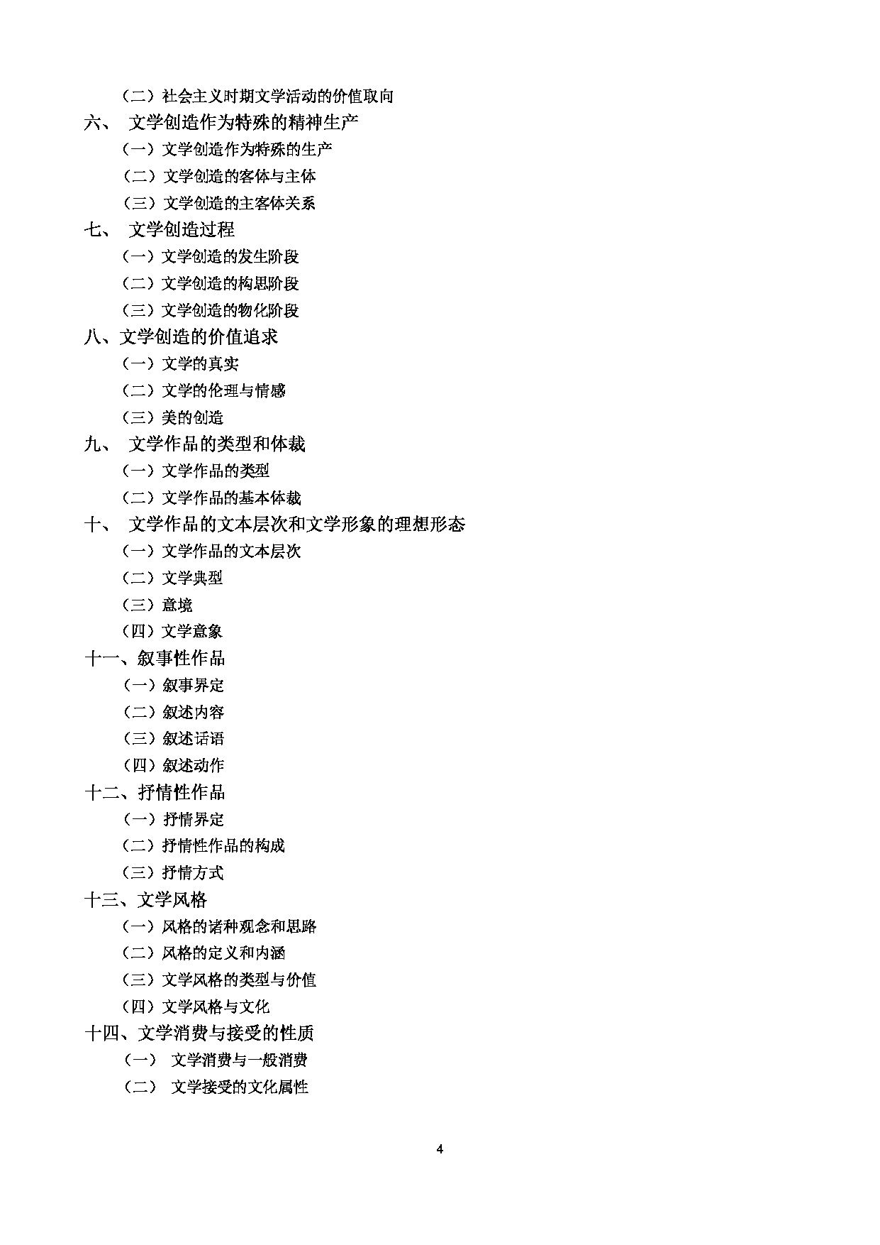 2023考研大纲：中央民族大学2023年考研初试科目 631语言学概论与文学理论 考试大纲第4页
