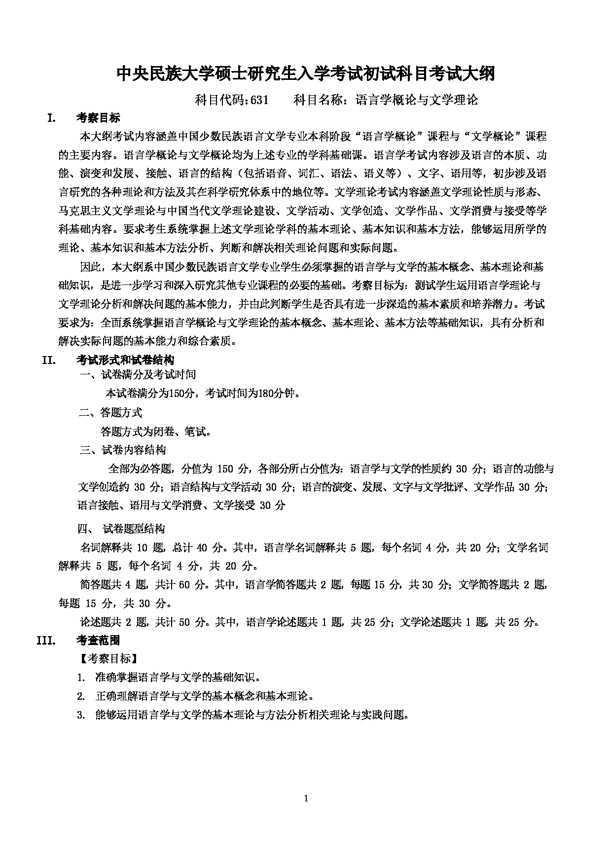 2023考研大纲：中央民族大学2023年考研初试科目 631语言学概论与文学理论 考试大纲第1页