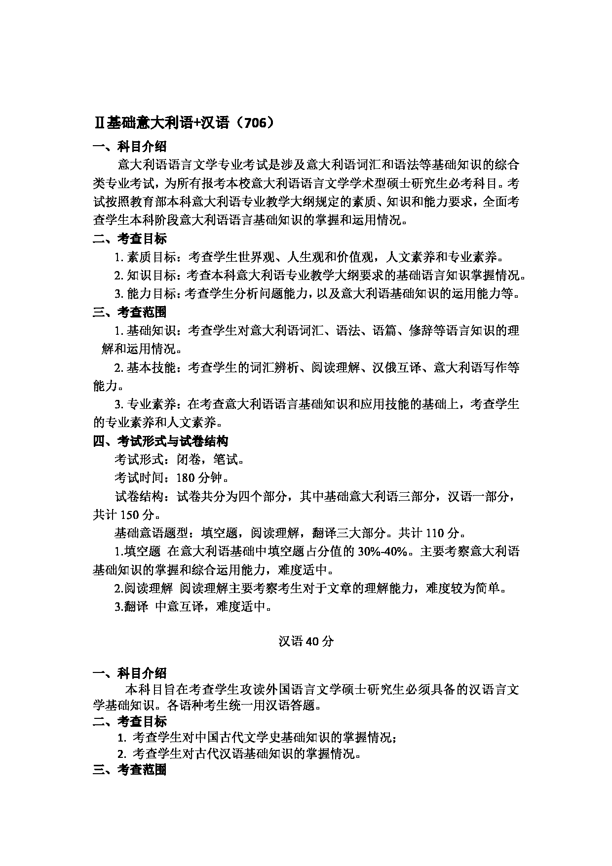 2023考研大纲：天津外国语大学2023年考研 050209 欧洲语言文学（意大利语） 考试大纲第2页