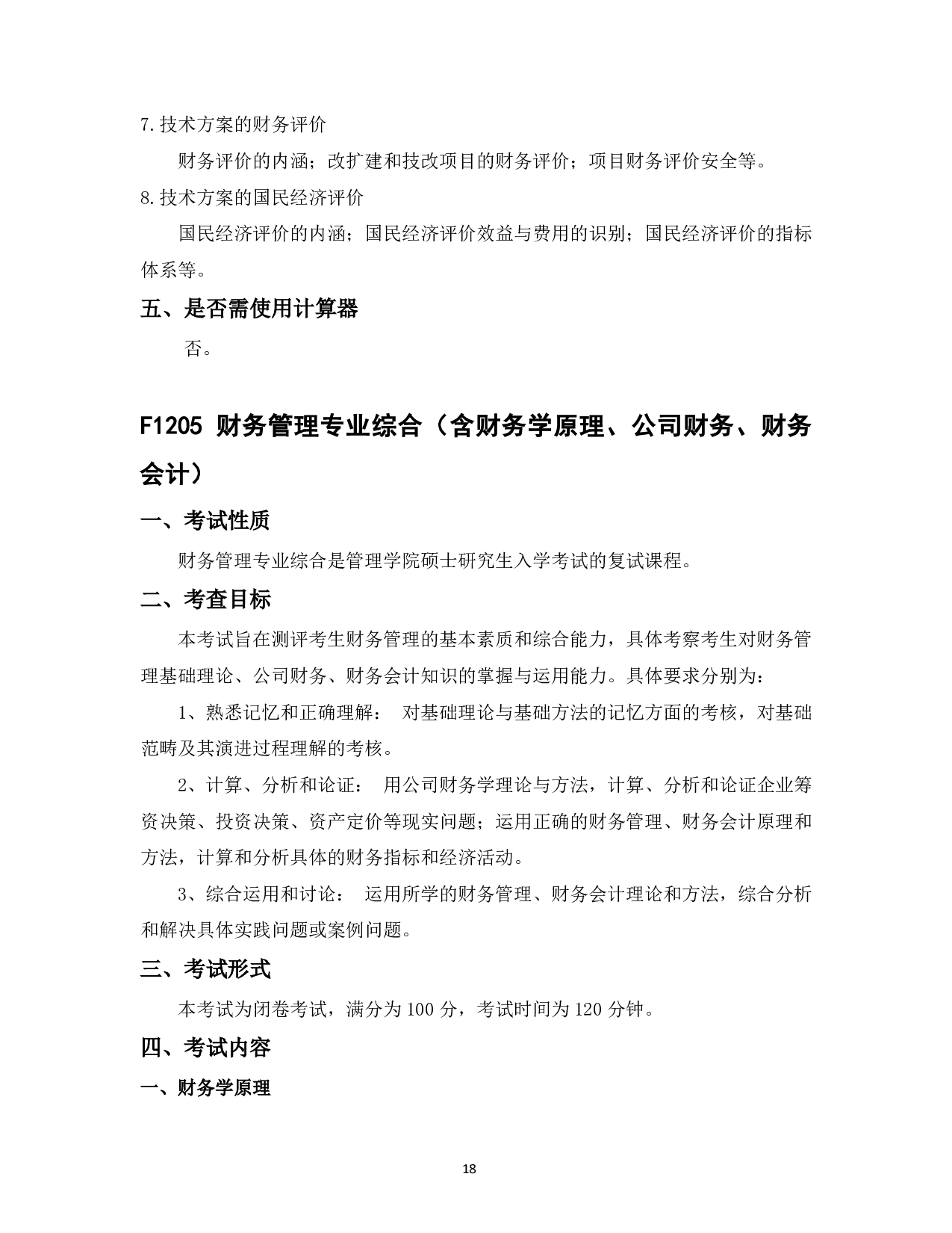 2023考研大纲：中国海洋大学2023年考研 012管理学院 考试大纲第19页