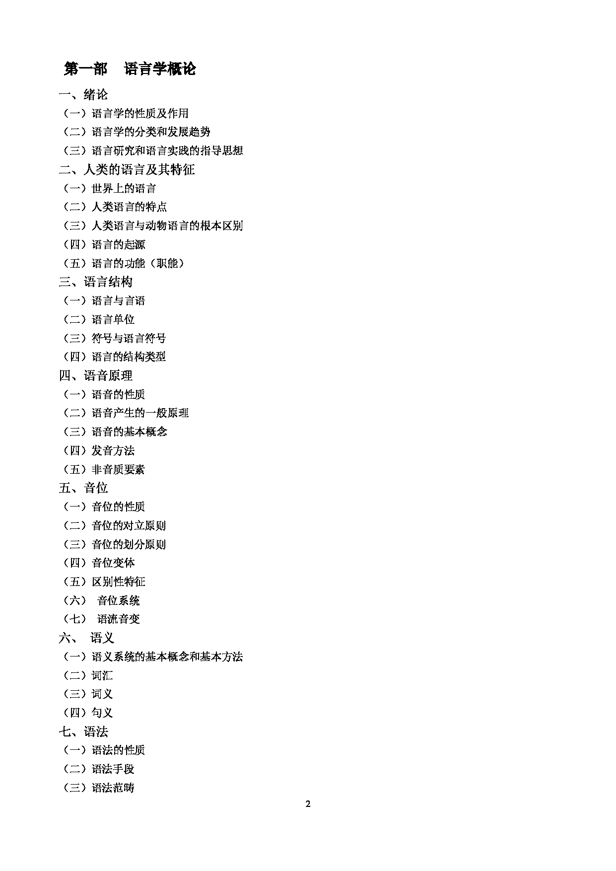 2023考研大纲：中央民族大学2023年考研初试科目 631语言学概论与文学理论 考试大纲第2页