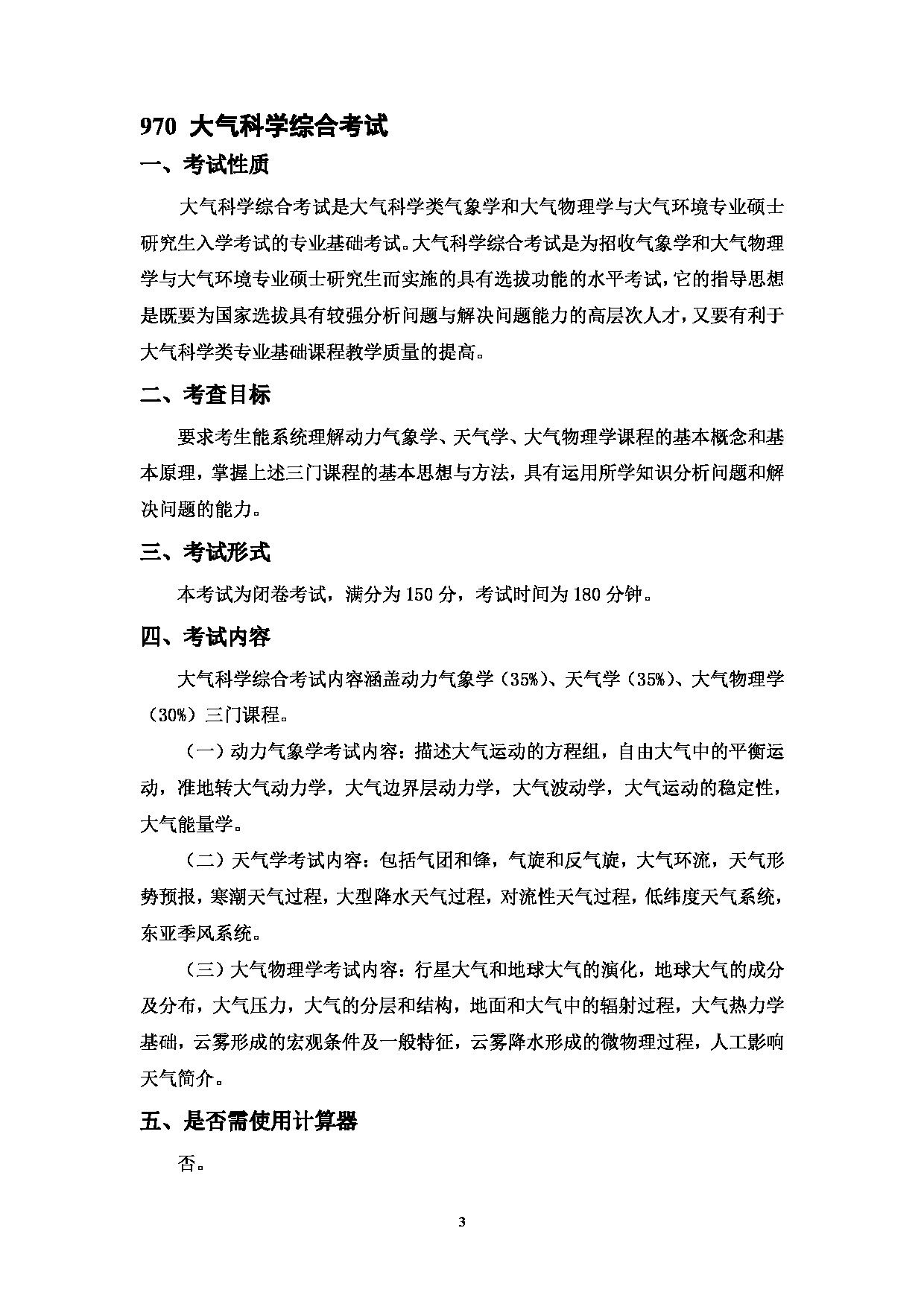 2023考研大纲：中国海洋大学2023年考研 001海洋与大气学院 考试大纲第3页