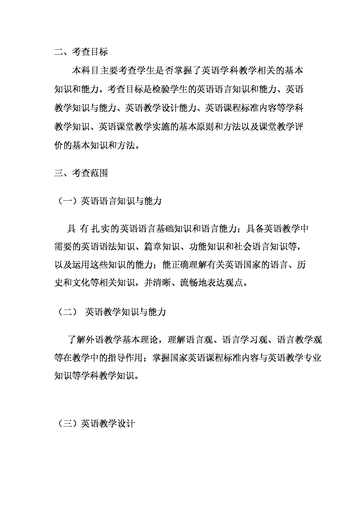 2023考研大纲：天津外国语大学2023年考研 045108 学科教学英语 考试大纲第4页