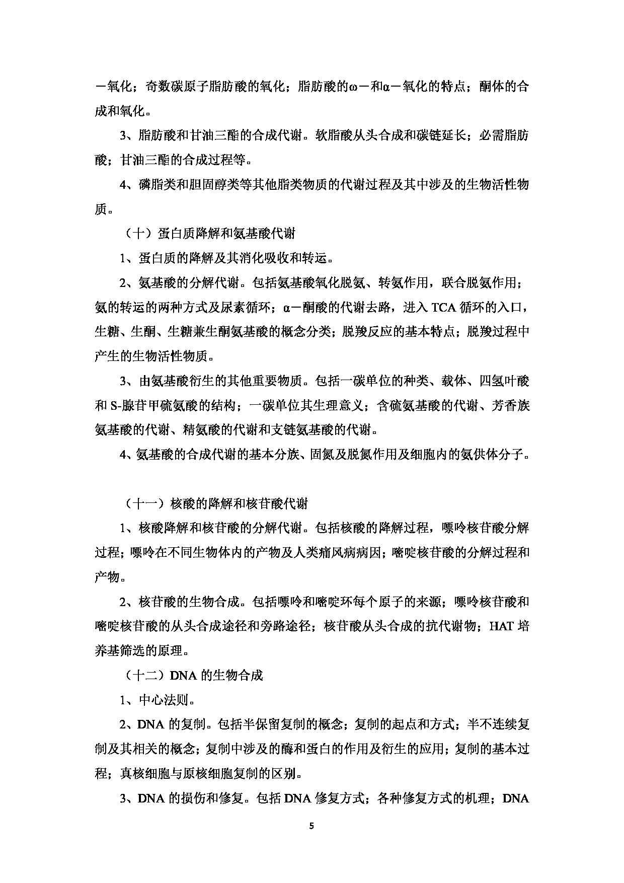 2023考研大纲：中国海洋大学2023年考研 008医药学院 考试大纲第6页