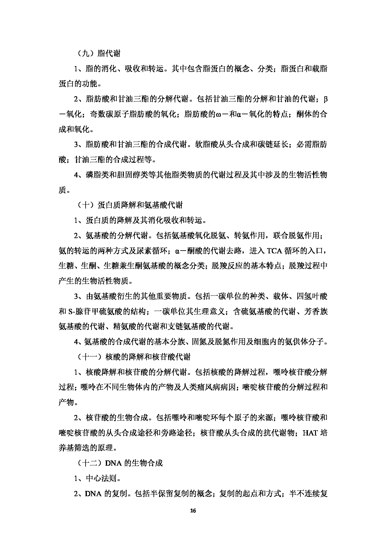 2023考研大纲：中国海洋大学2023年考研 008医药学院 考试大纲第17页