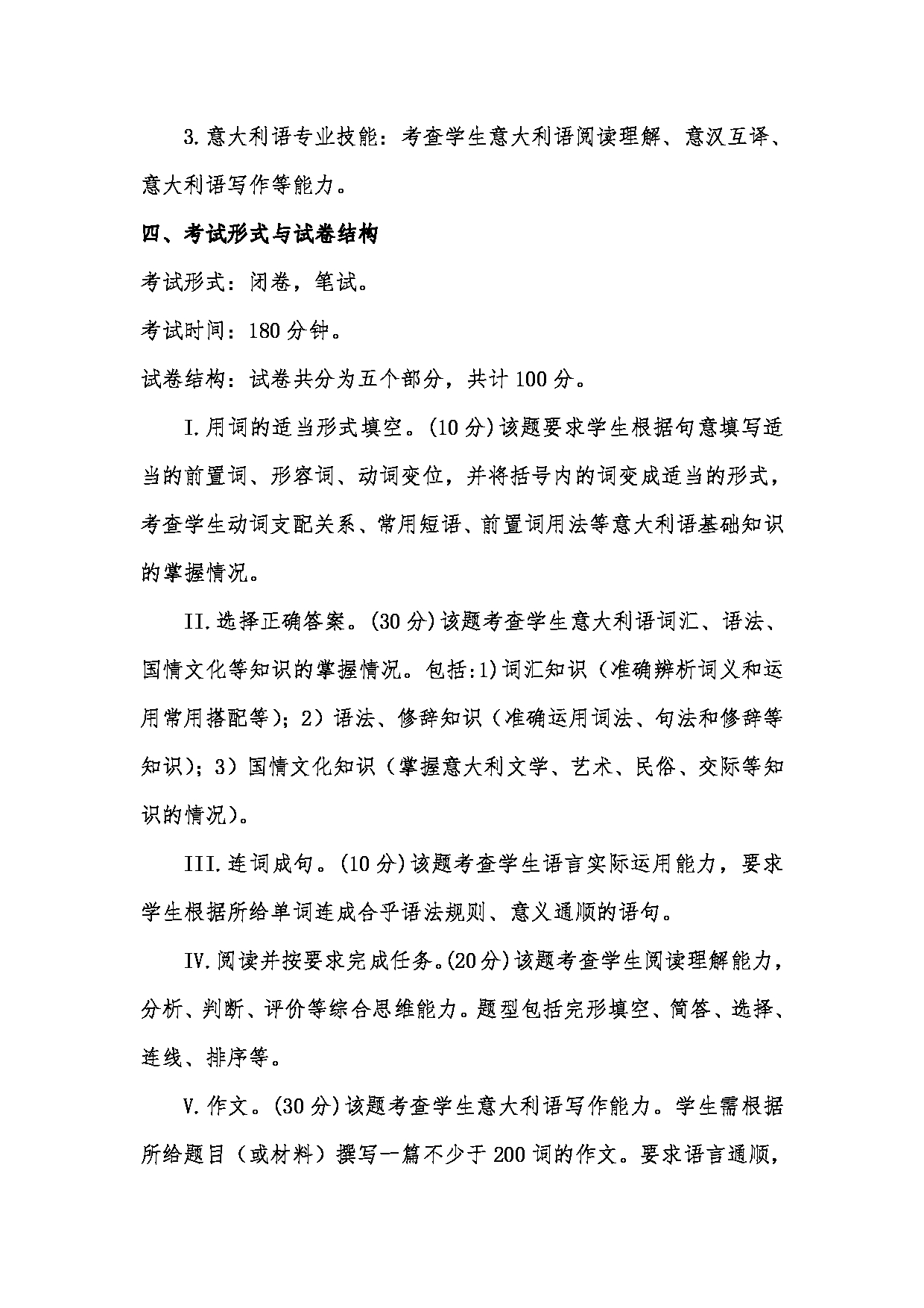 2023考研大纲：天津外国语大学2023年考研 055119 翻译硕士意大利语 考试大纲第2页