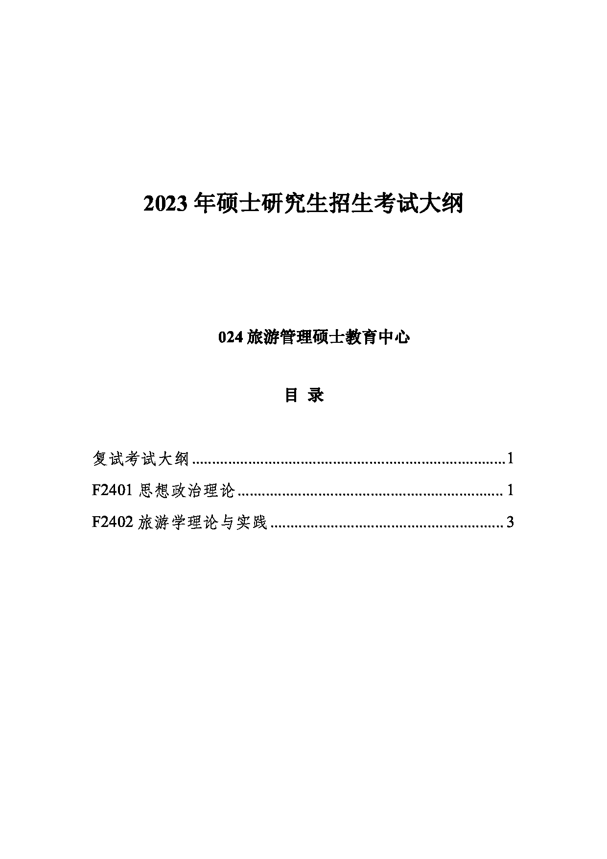 2023考研大纲:中国海洋大学2023年考研 024旅游管理硕士教育中心 考试大纲第1页 2023考研大纲:中国海洋大学2023年考研 024旅游管理硕士教育中心 考试大纲第1页