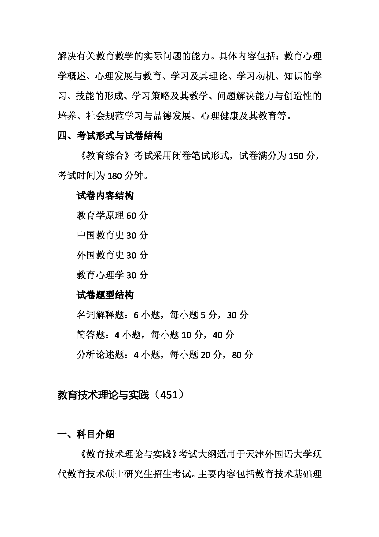 2023考研大纲：天津外国语大学2023年考研 045114 现代教育技术 考试大纲第3页