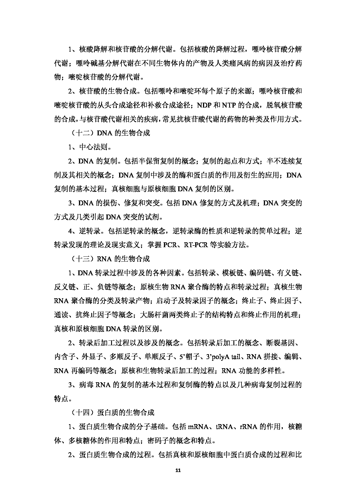 2023考研大纲：中国海洋大学2023年考研 008医药学院 考试大纲第12页