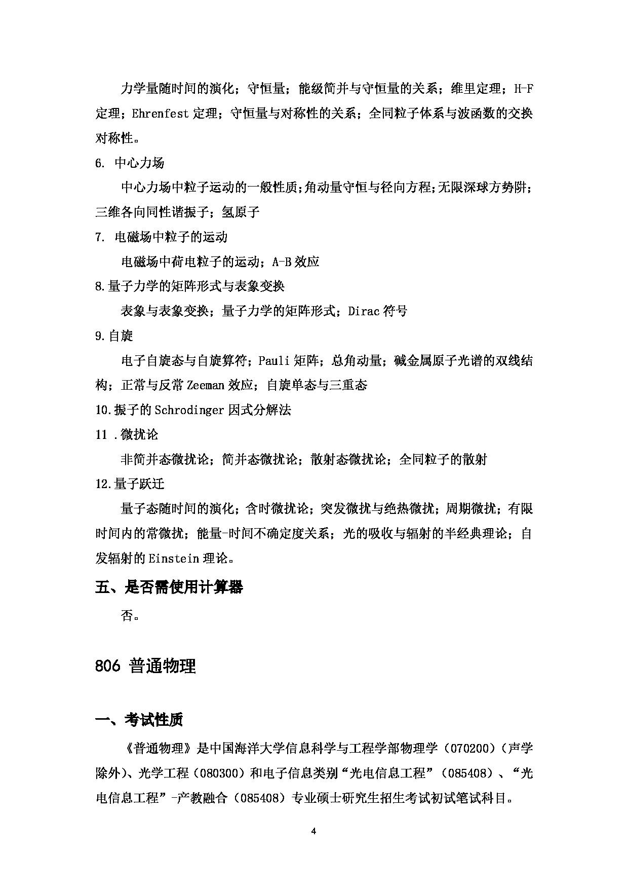 2023考研大纲：中国海洋大学2023年考研 002信息科学与工程学部 考试大纲第5页